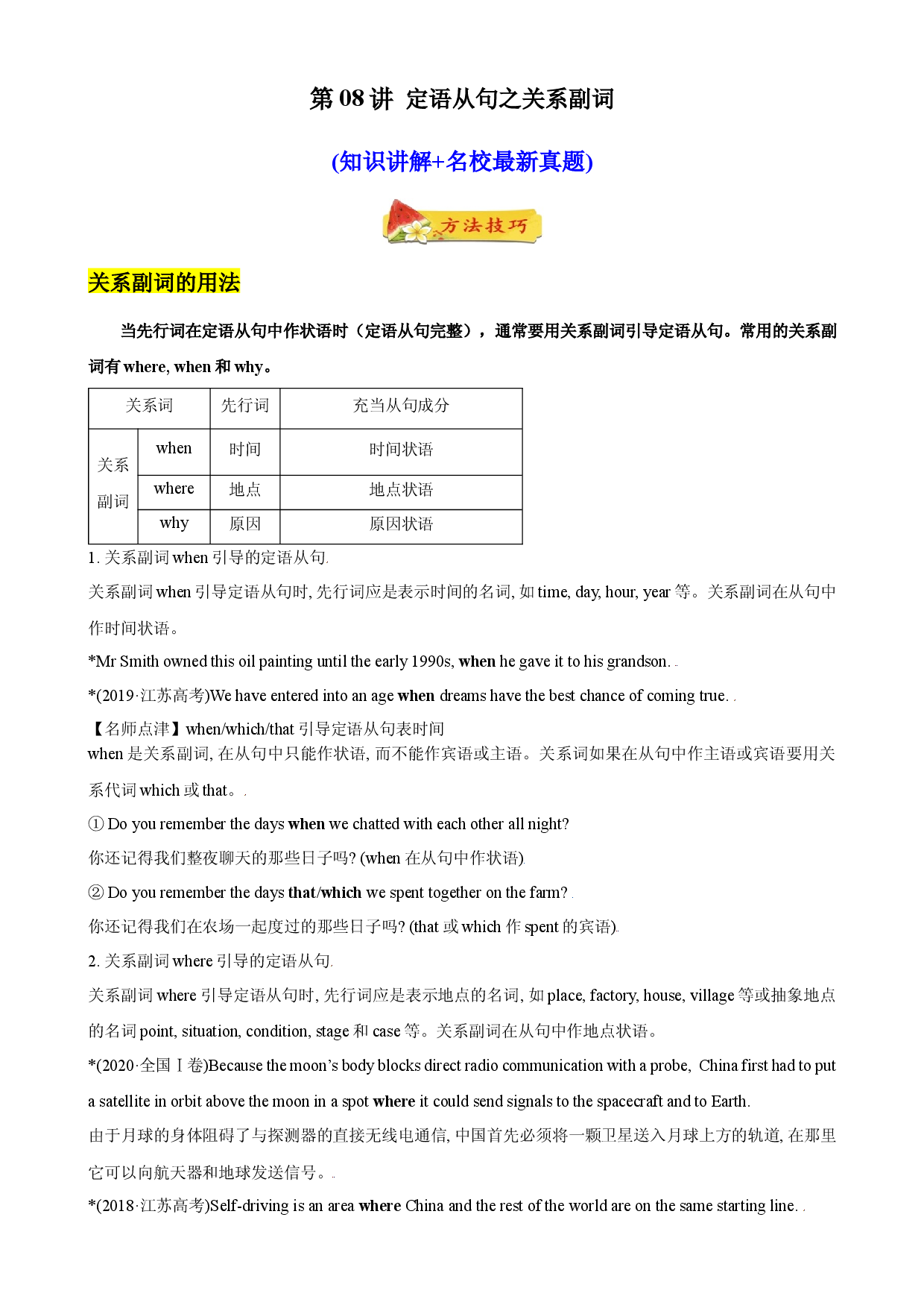 第08讲 定语从句之关系副词(知识讲解+名校最新真题)-【暑假自学课】2022年新高一英语暑假精品课（牛津译林版2020）.docx 第1页