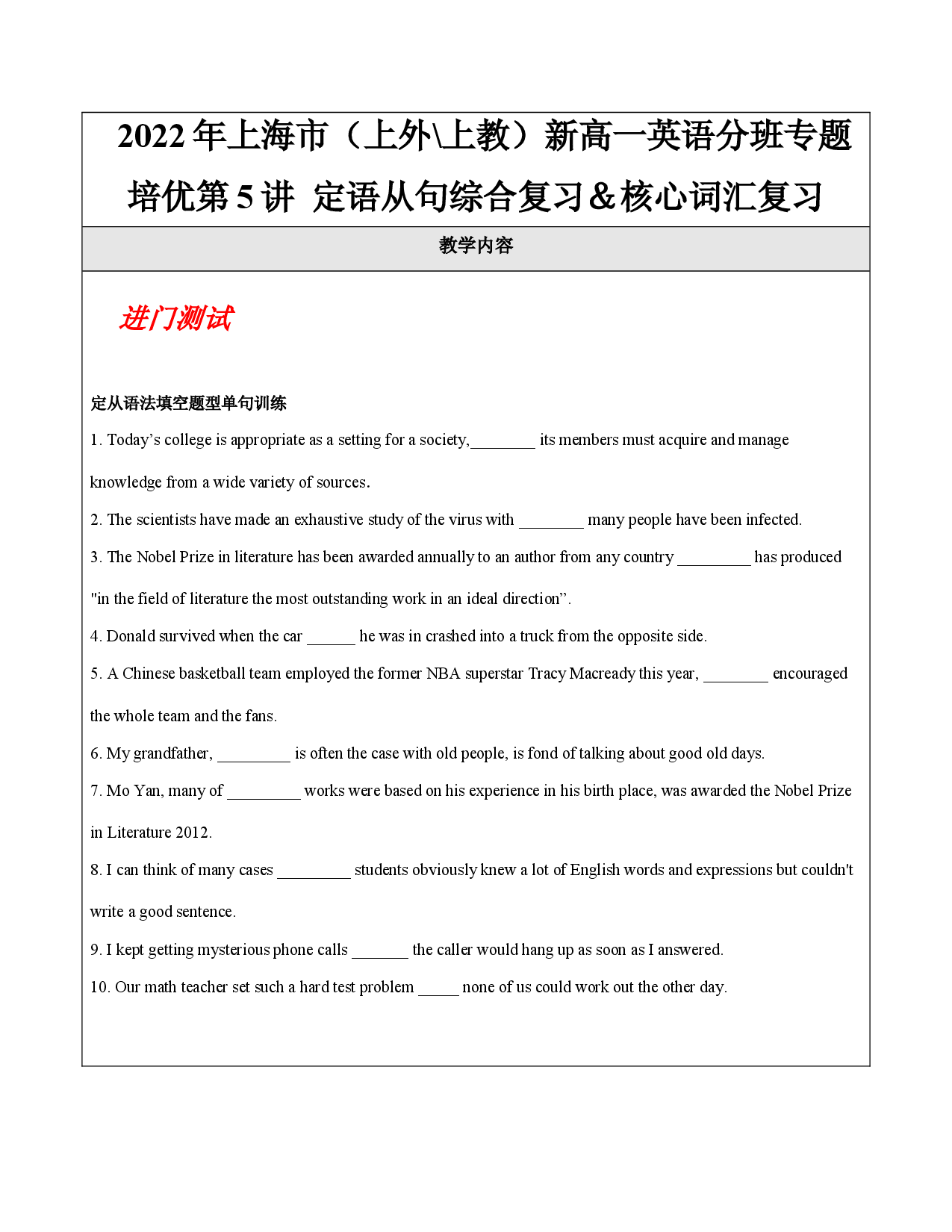 第5讲 定语从句综合复习＆核心词汇复习【学案】-【培训机构专用】2021-2022学年新高一英语分班专题培优精品教案（上海通用）.docx 第1页