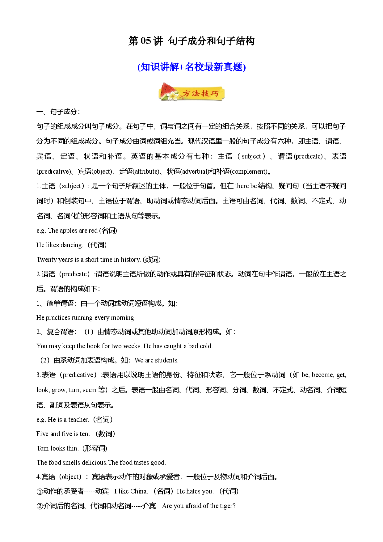 第05讲 句子成分和句子结构(知识讲解+名校最新真题)-【暑假自学课】2022年新高一英语暑假精品课（牛津译林版2020）.docx 第1页