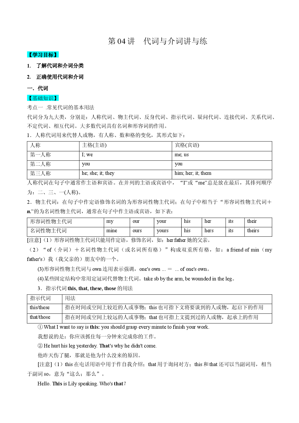 第04讲代词和介词讲与练【暑假自学课】2022年新高三英语暑假精品课（新高考专用）.docx 第1页