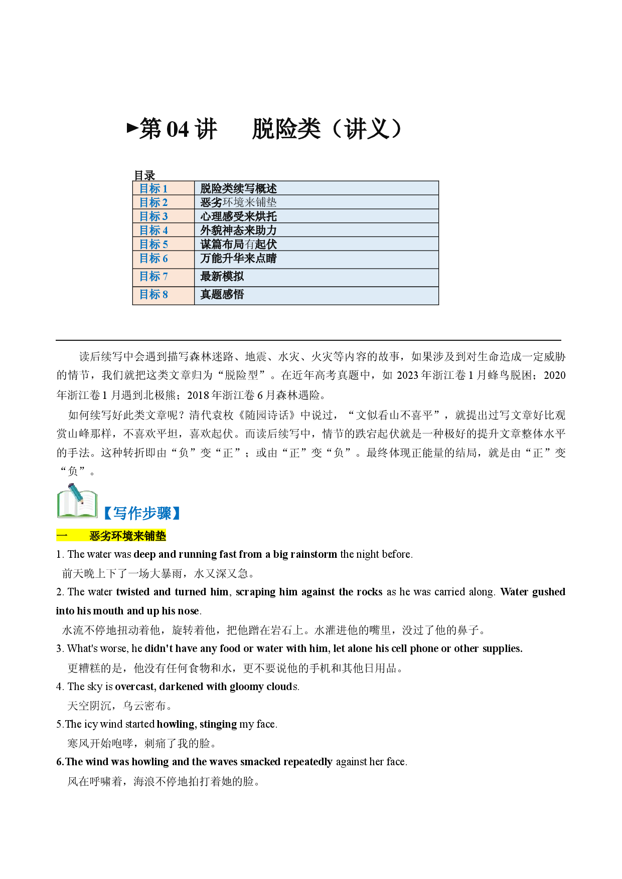 第04讲 读后续写之&ldquo;脱险类&rdquo;主题（讲义）-2024年高考英语一轮复习讲练测（新教材新高考）.docx 第1页