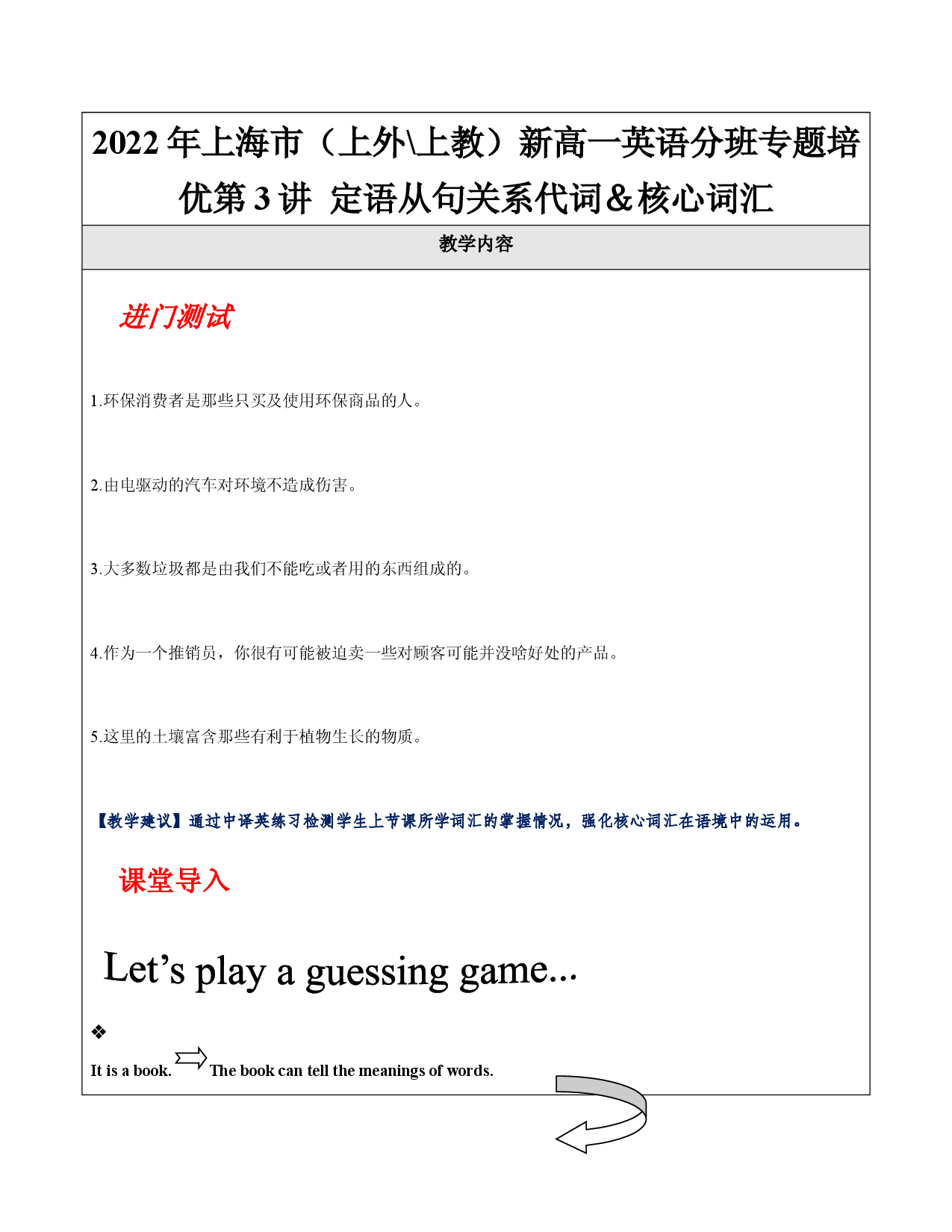 第3讲 定语从句关系代词＆核心词汇【学案】-【培训机构专用】2021-2022学年新高一英语分班专题培优精品教案（上海通用）.docx 第1页