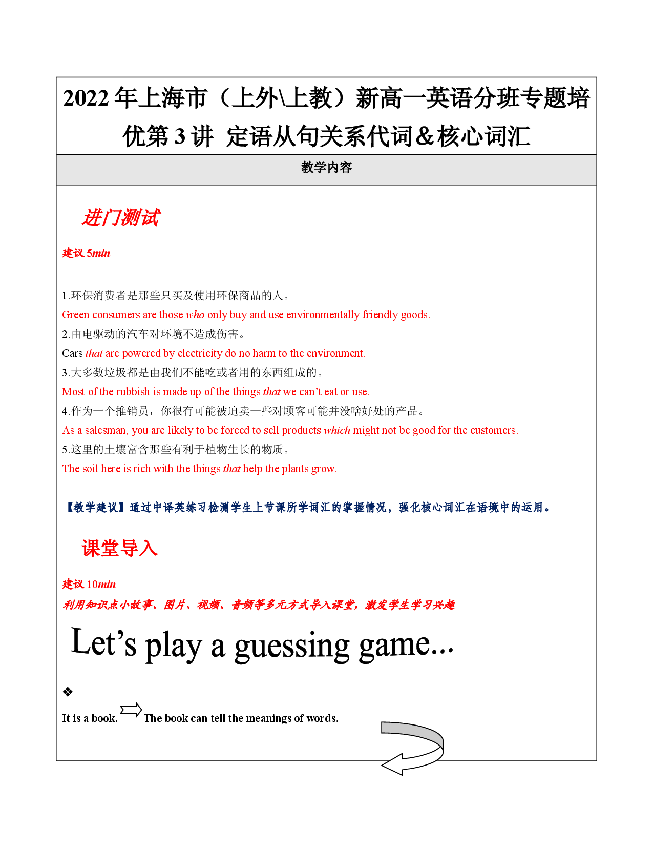 第3讲 定语从句关系代词＆核心词汇【教案】-【培训机构专用】2021-2022学年新高一英语分班专题培优精品教案（上海通用）.docx 第1页