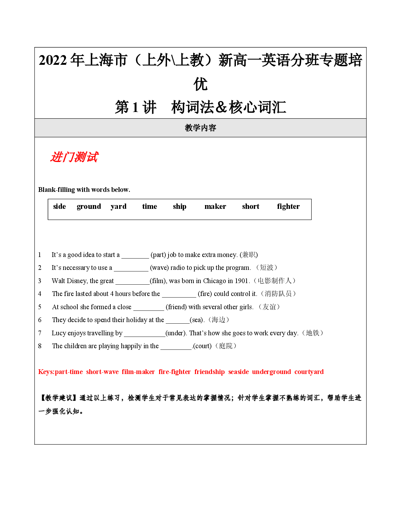 第1讲 构词法＆核心词汇【教案】-【培训机构专用】2021-2022学年新高一英语分班专题培优精品教案（上海通用）.docx 第1页