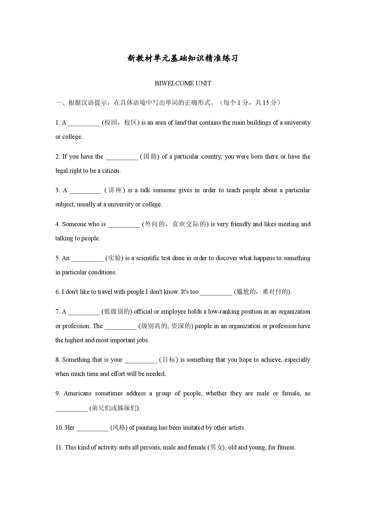 Welcome Unit 单元基础知识精准练习 2021-2022学年高一上学期英语人教版（2019）必修第一册.docx 第1页