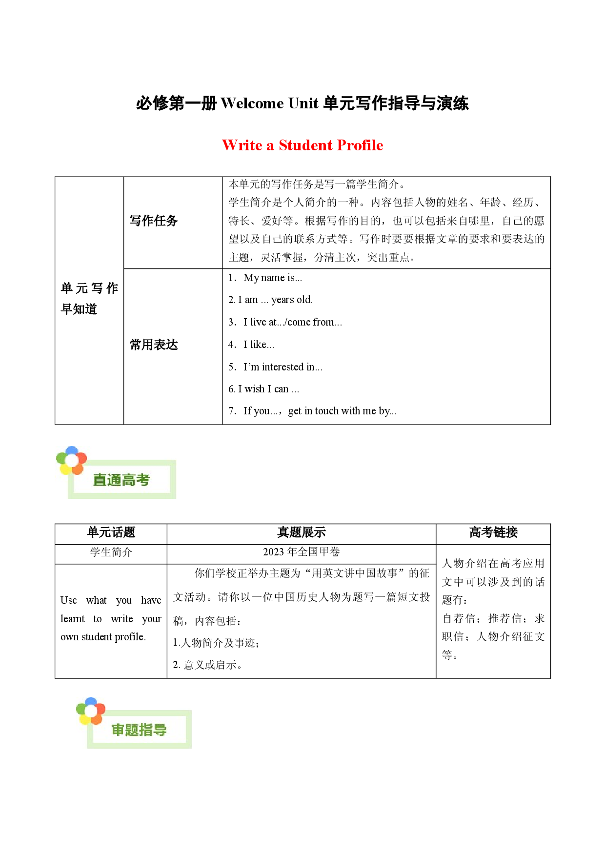 Welcome Unit -【同步写作课】2023-2024学年高一英语单元写作深度指导（人教版2019必修第一册）.docx 第1页