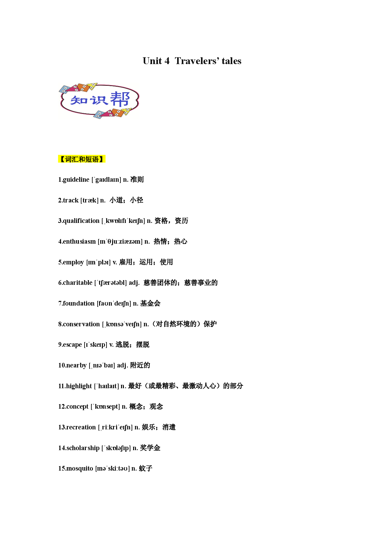 Unit 4. Travelers&rsquo; tales 单元知识点讲解2021-2022学年高一英语同步精品讲义（上教版必修三）.docx 第1页