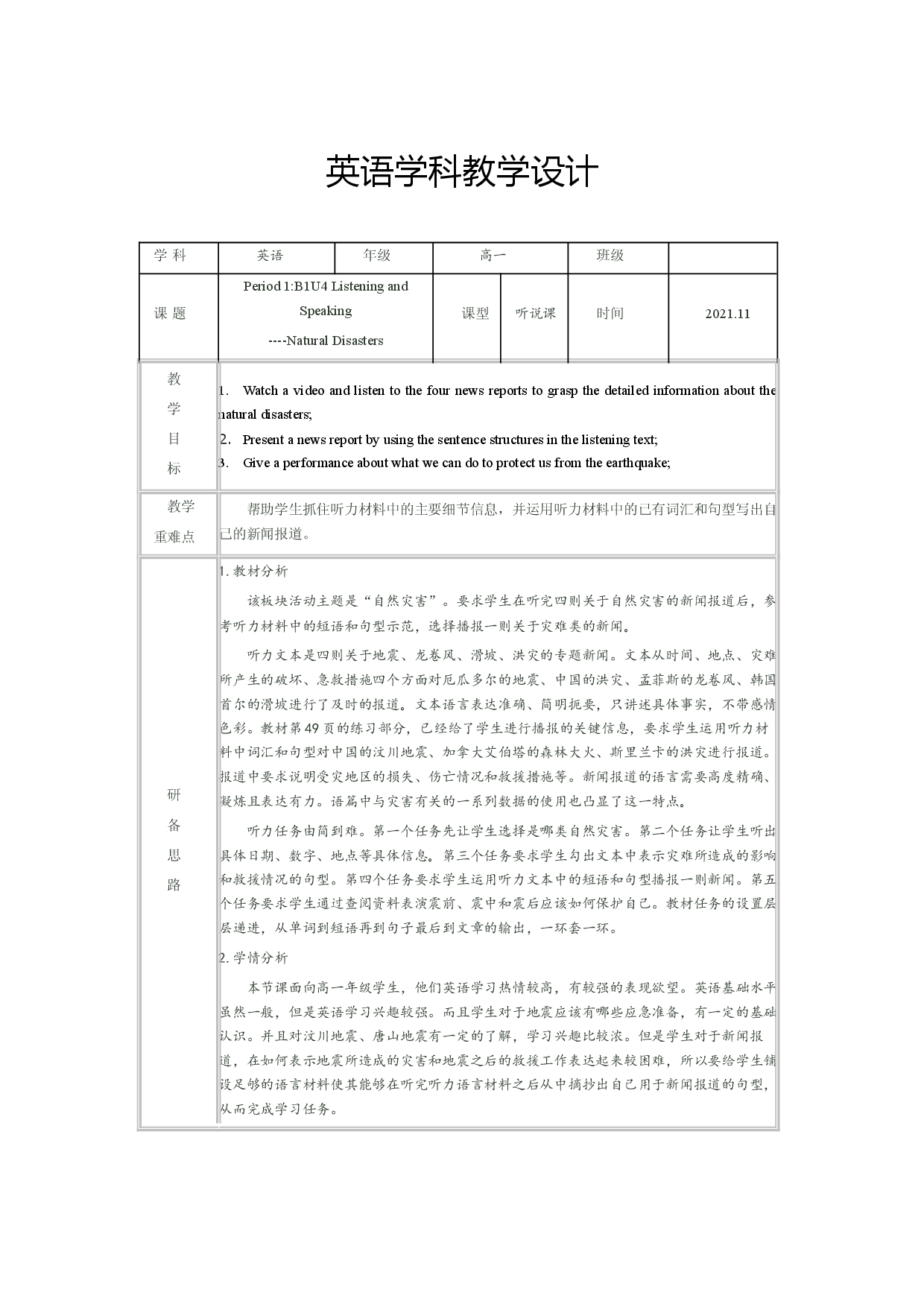 Unit 4 Natural Disasters Listening and Speaking 教案 -2021-2022学年高中英语人教版（2019）必修第一册.doc 第1页