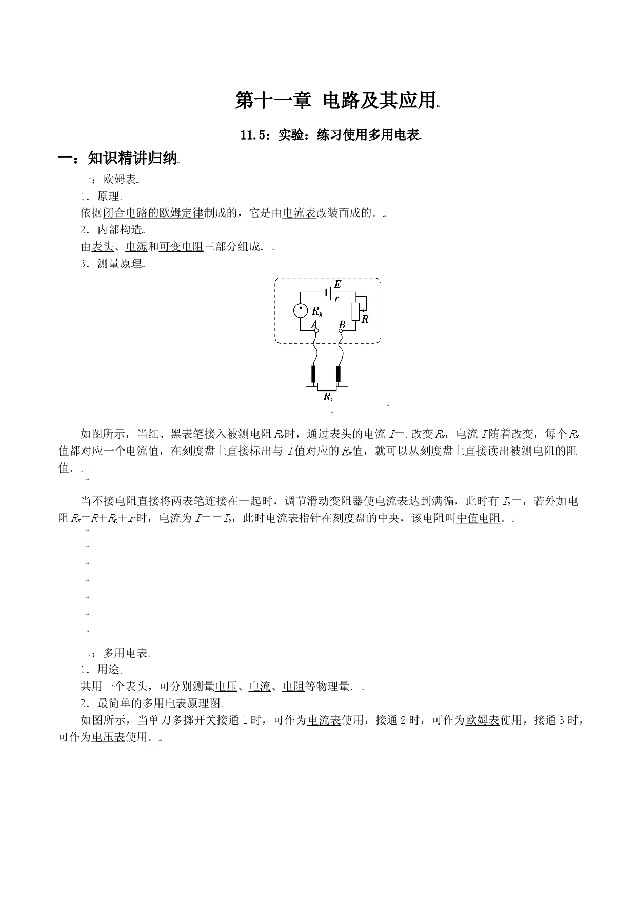 11.5 实验：练习使用多用电表-2021-2022学年高二物理精讲与精练高分突破考点专题系列（人教版2019必修第三册）.doc 第1页
