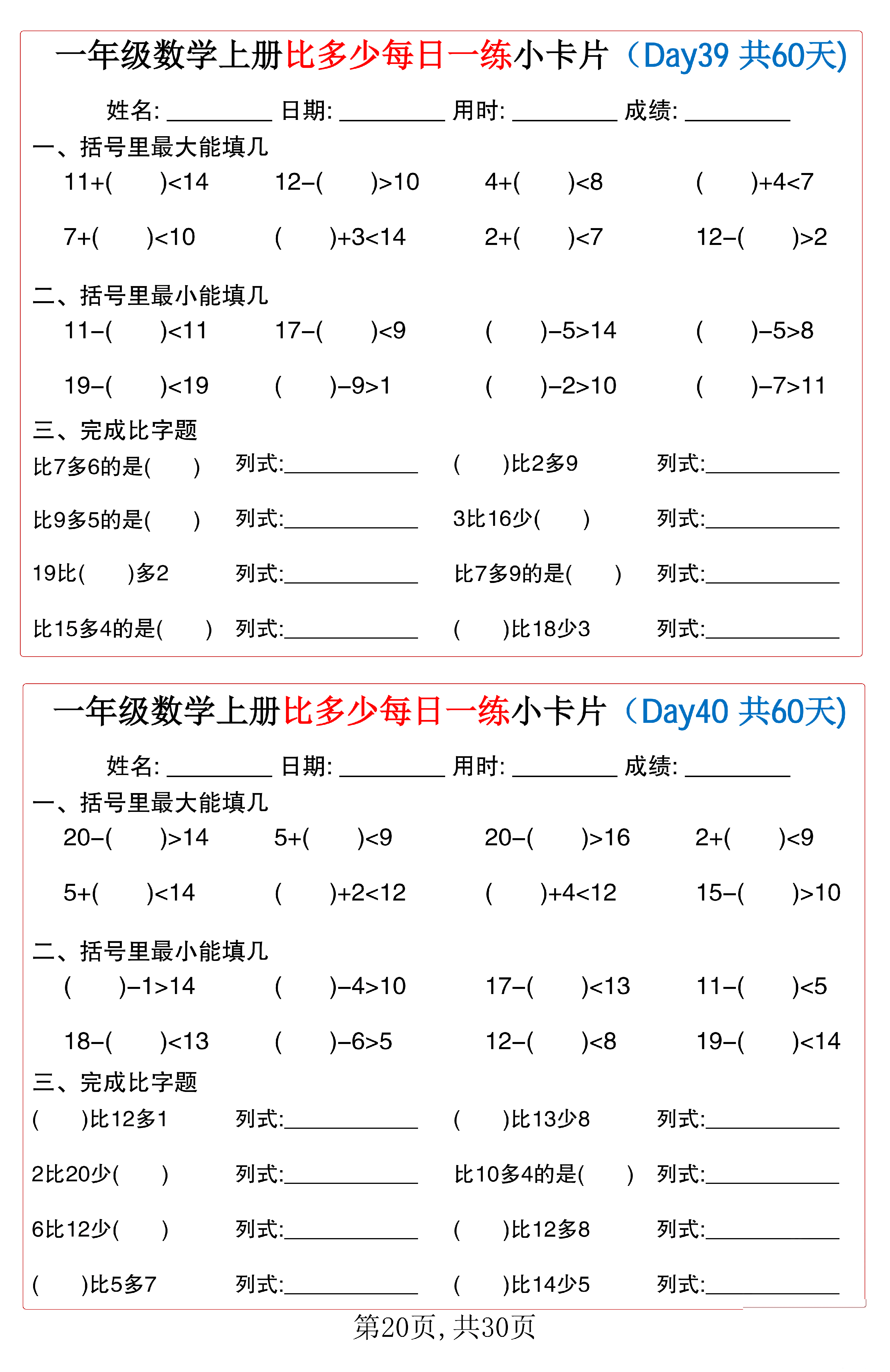 小学一年级数学上册比多少每日一练小卡片共60天_第20.pdf 第1页
