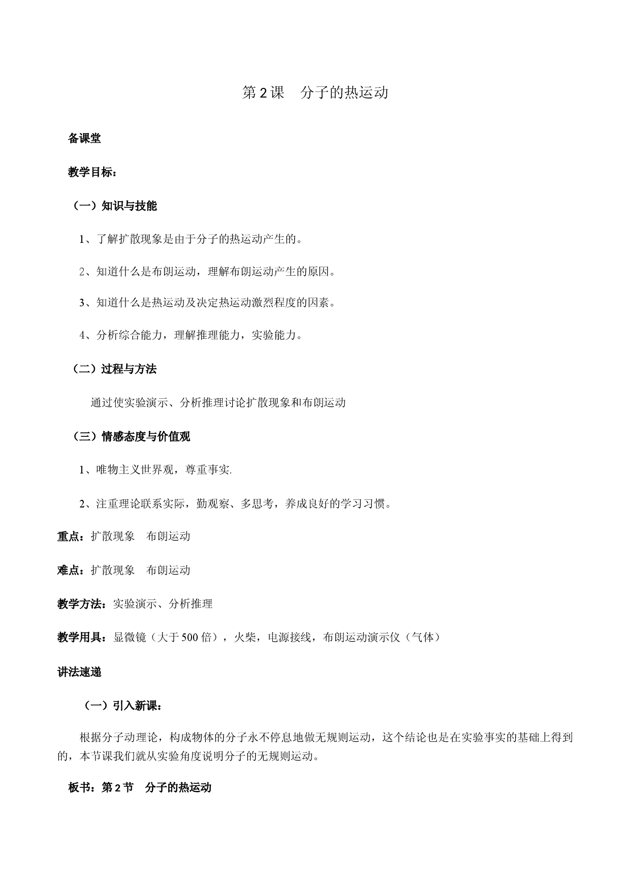 第2课  分子的热运动（备课堂）2020-2021学年高二物理同步备课系列（人教版选修3-3）.docx 第1页