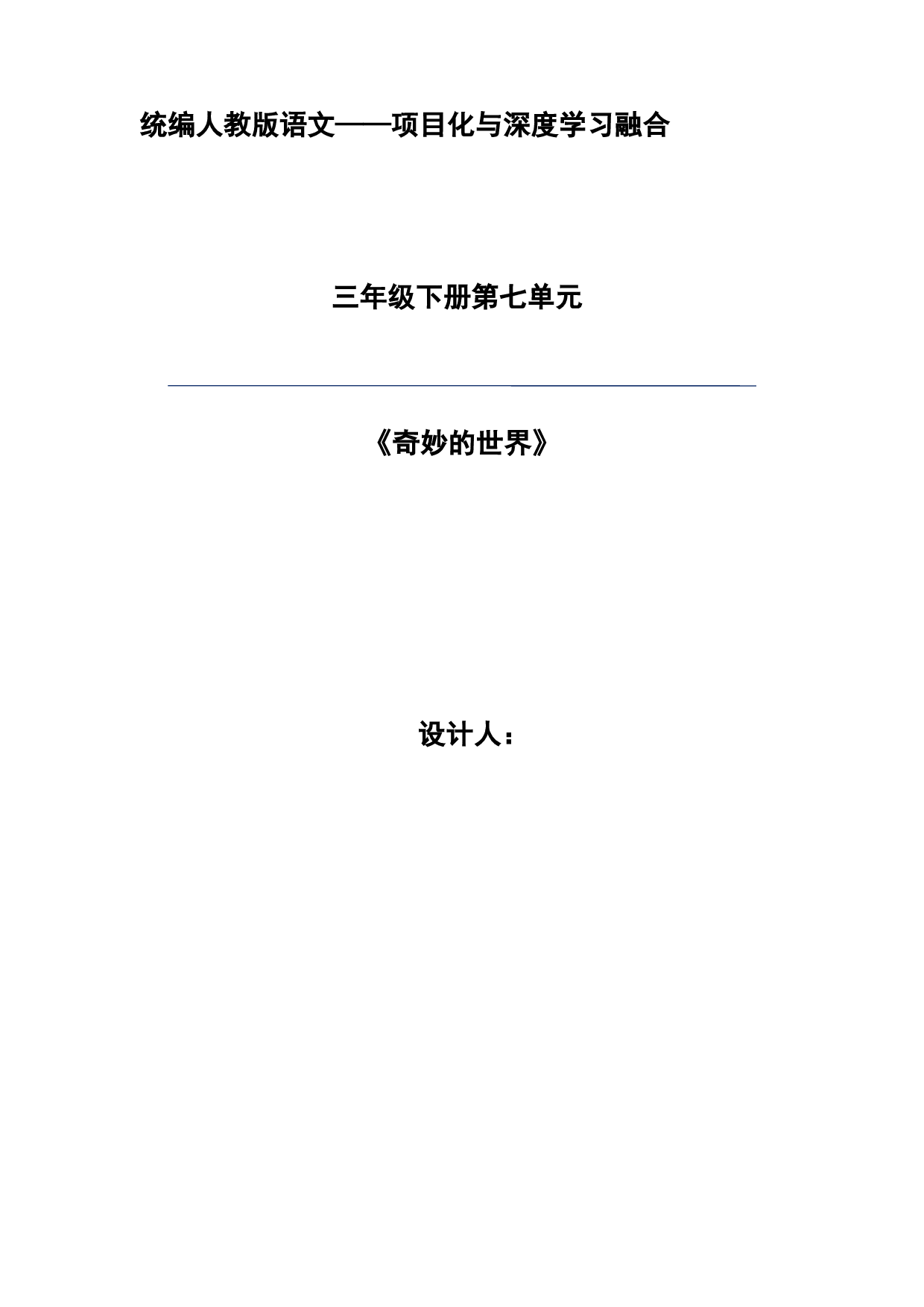 第七单元 奇妙的世界-2022-2023学年三年级语文下册（部编版）.docx 第1页