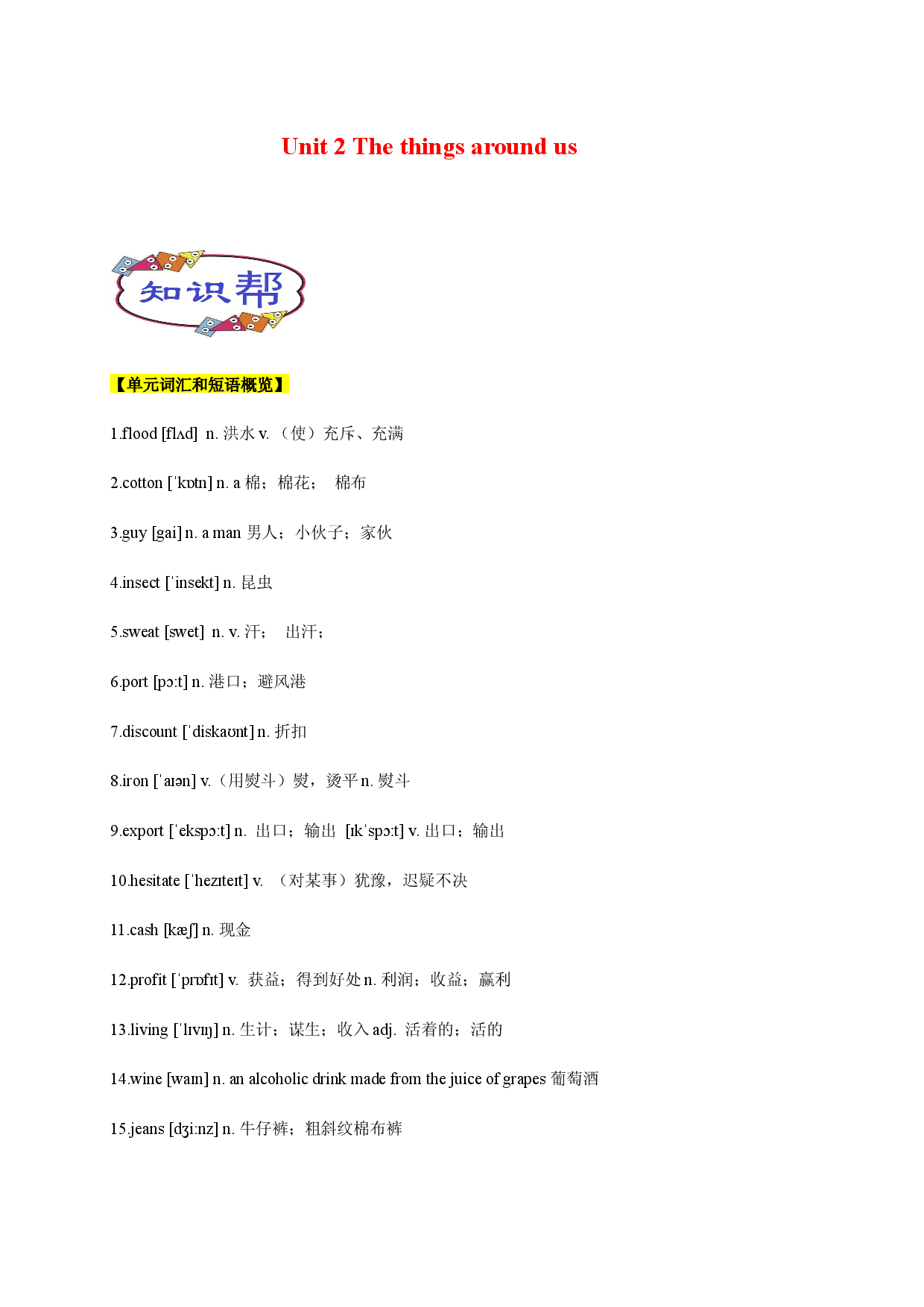 Unit 2. The things around us 单元知识点讲解2021-2022学年高一英语同步精品讲义（上教版必修三）.docx 第1页