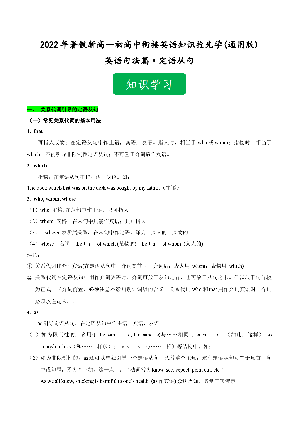 Day 14 定语从句-2022年暑假新高一【初高中衔接】必备英语知识抢先学(通用版).docx 第1页