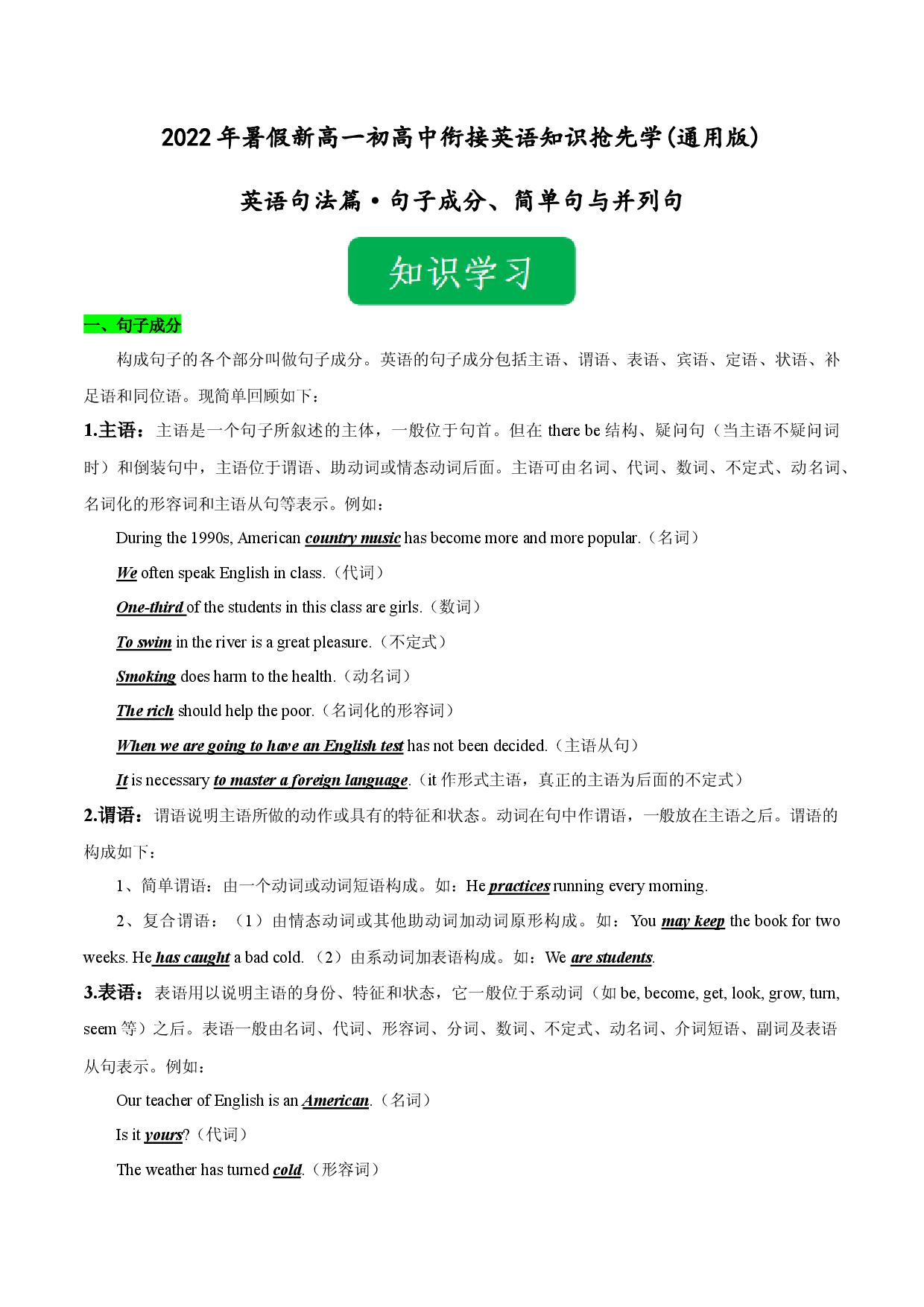 Day 11 句子成分、简单句与并列句-2022年暑假新高一【初高中衔接】必备英语知识抢先学(通用版).docx 第1页