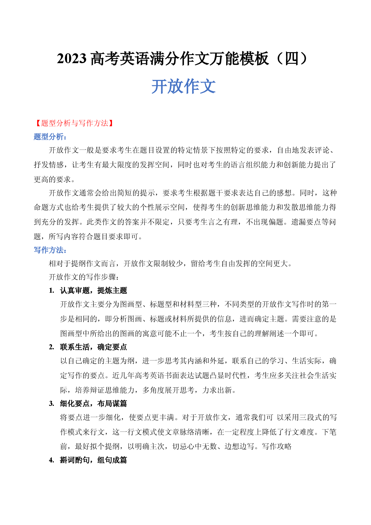 2023高考英语满分作文万能模板（4）开放作文.doc 第1页