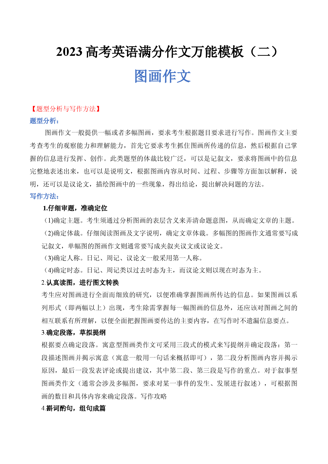 2023高考英语满分作文万能模板（2）图画作文.doc 第1页