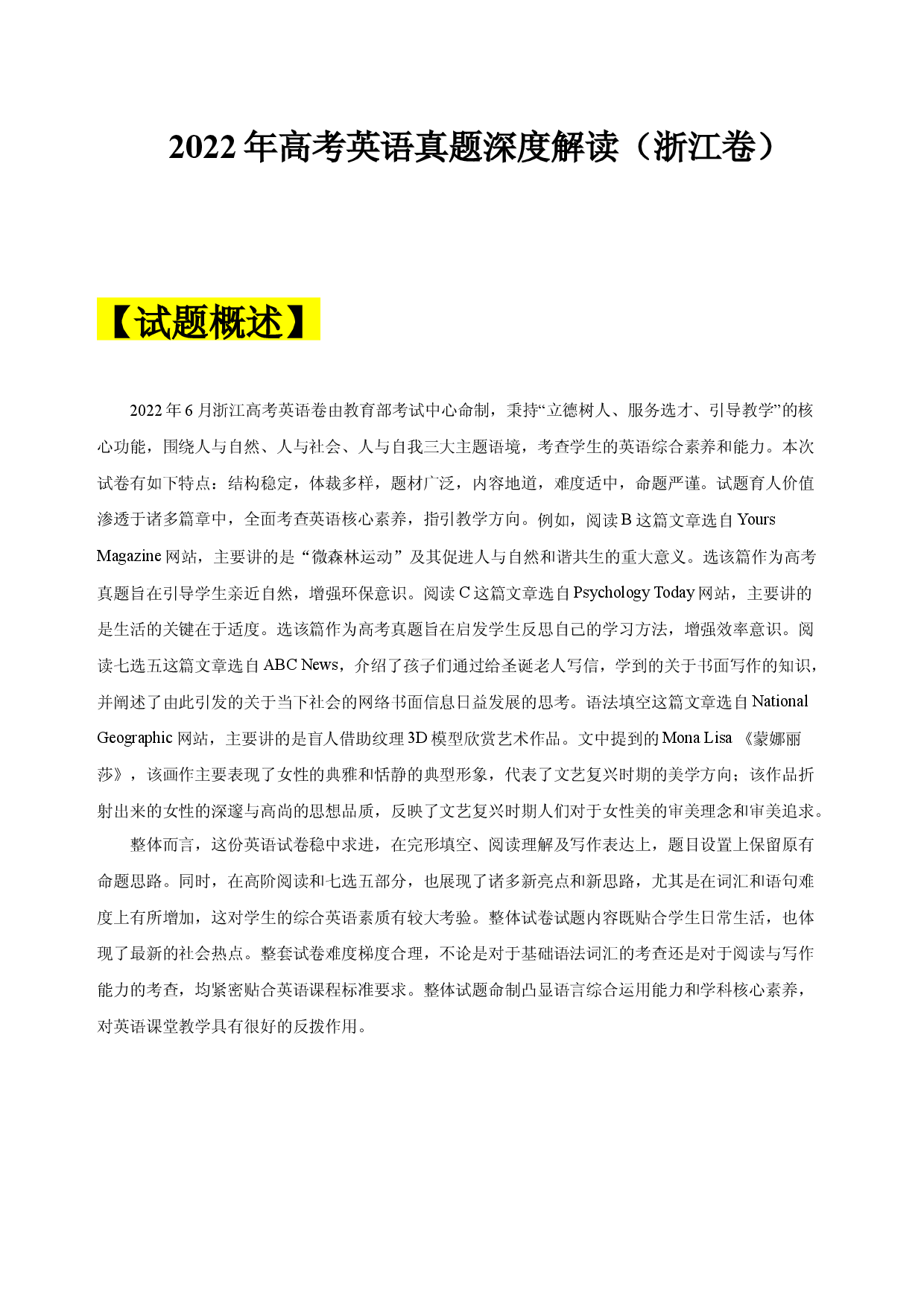 2022年高考英语真题深度解读（浙江卷）（真题解读）.docx 第1页