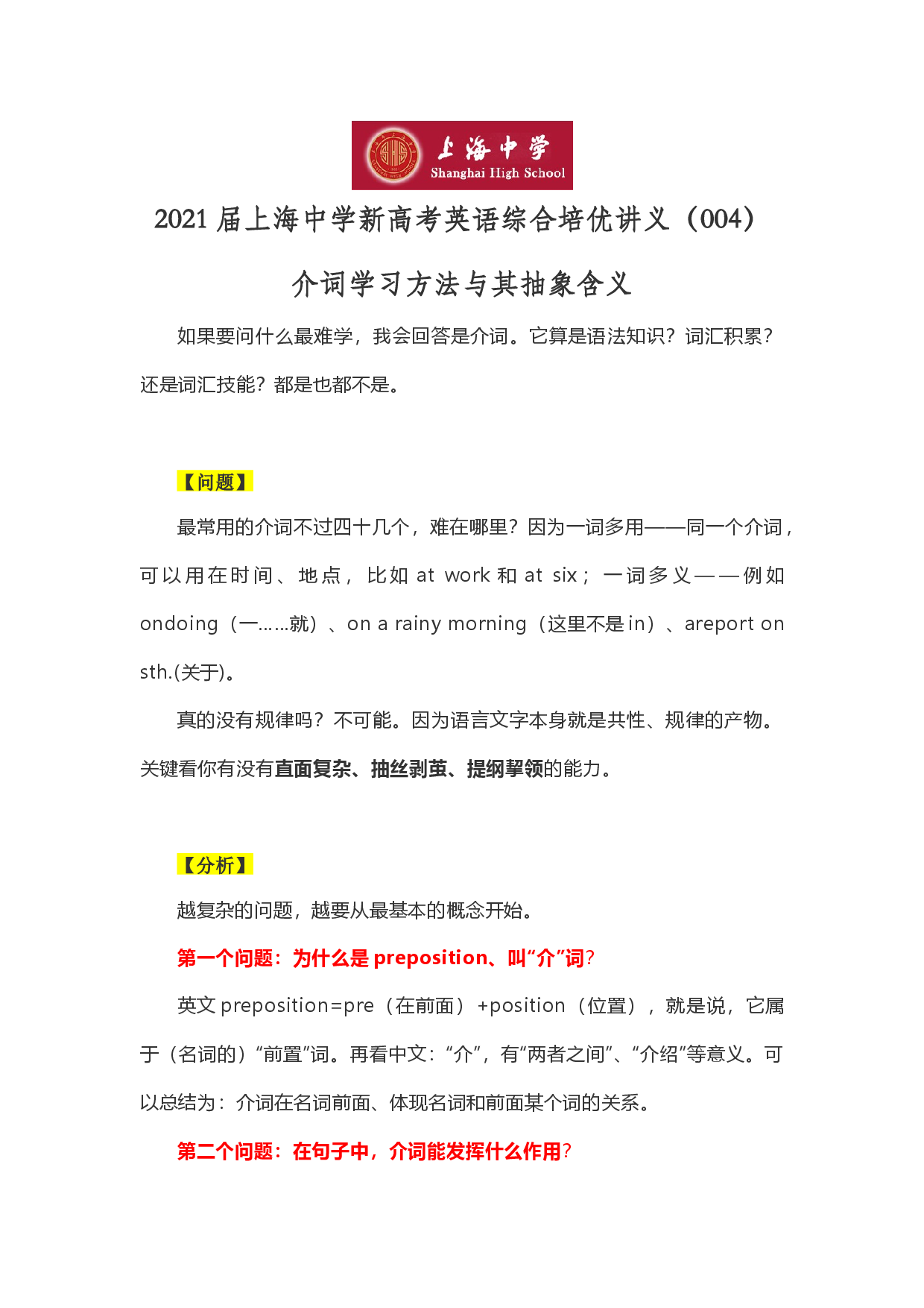 2021届上海中学新高考英语综合培优讲义（004）介词学习方法与其抽象含义.docx 第1页