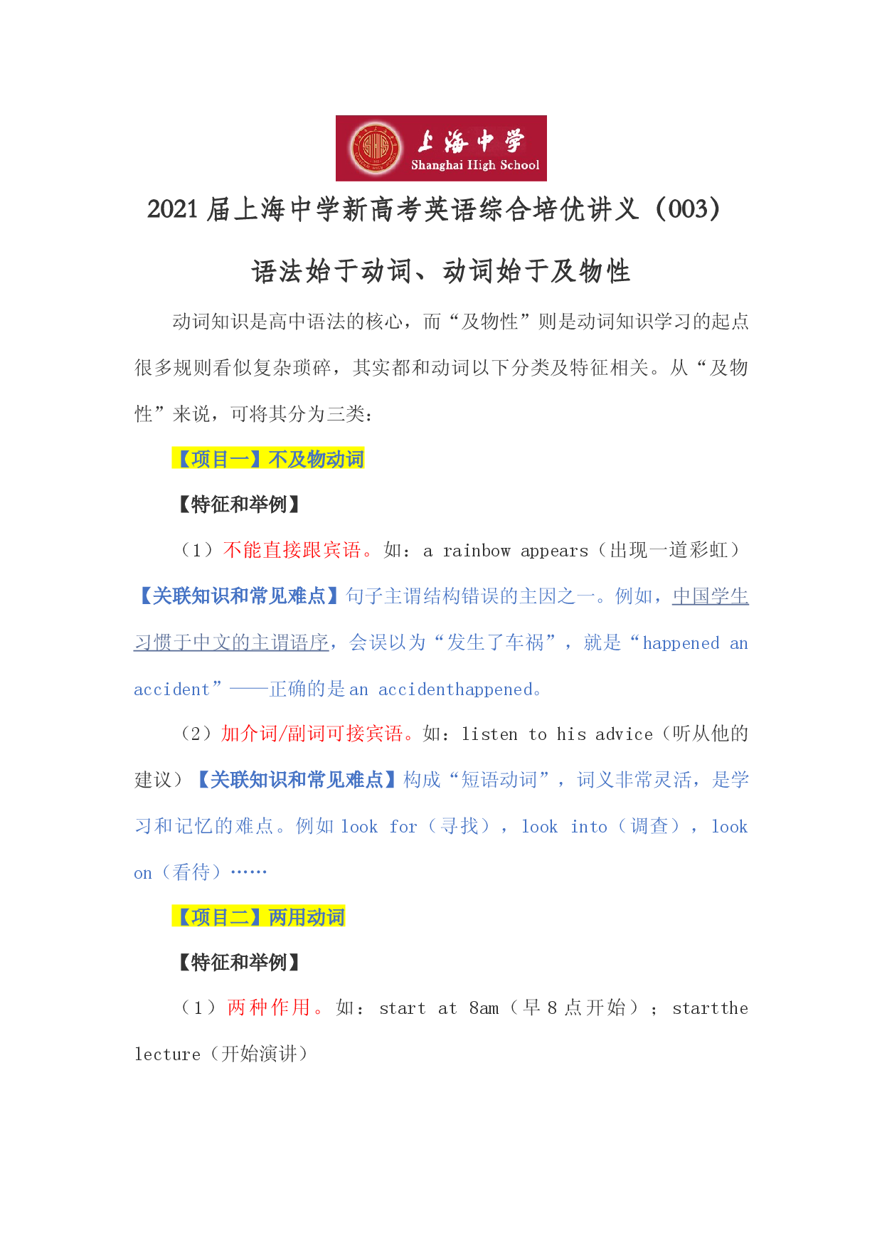 2021届上海中学新高考英语综合培优讲义（003）语法始于动词、动词始于及物性.docx 第1页