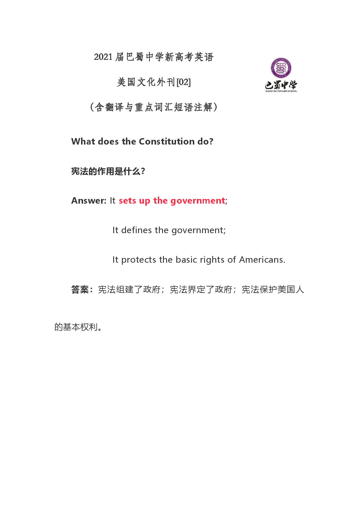 2021届巴蜀中学新高考英语美国文化外刊[02]宪法的作用（含注解与翻译）.docx 第1页
