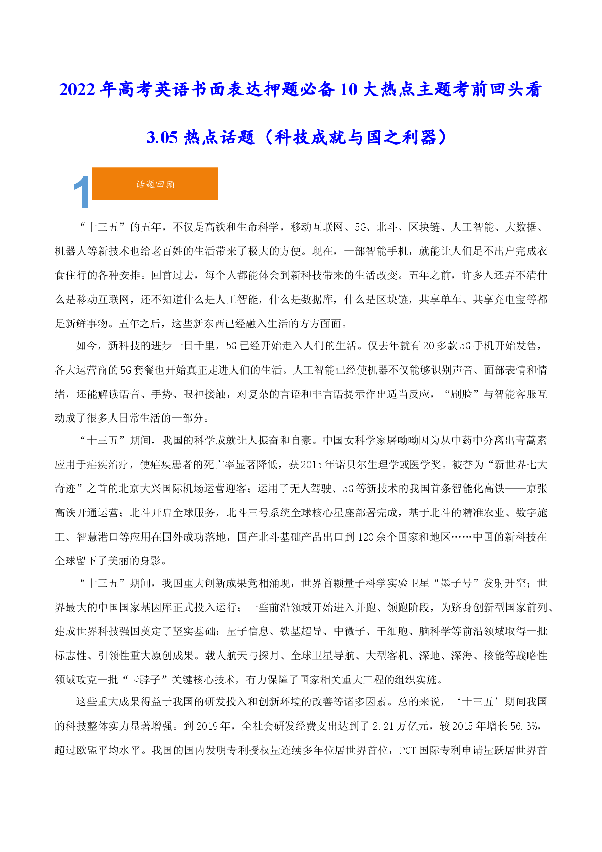 3.05 科技成就与国之利器-2023年新高考英语应用文写作提分技能(模板+素材+策略).docx 第1页