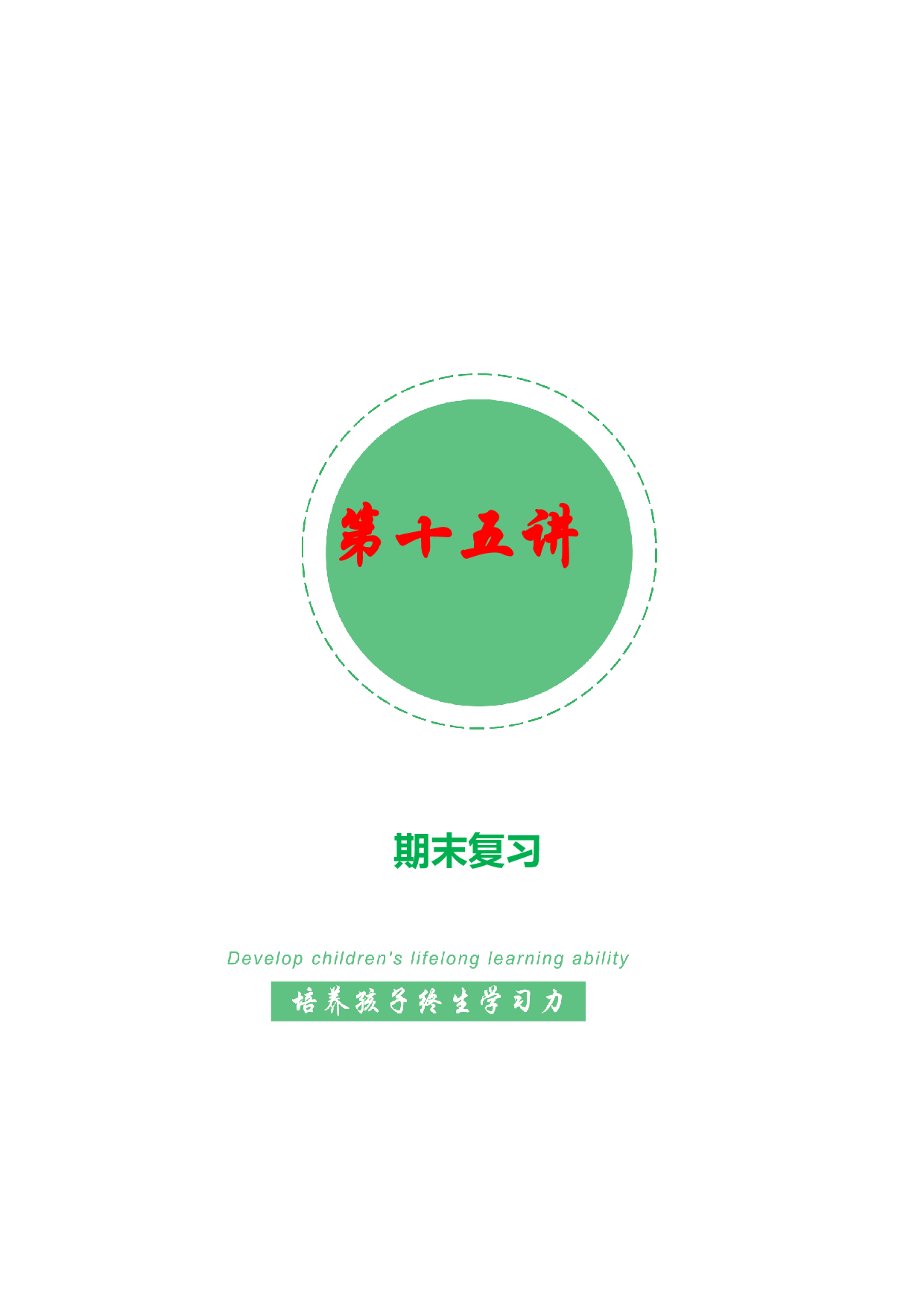 【春季课外拓展】15：期末复习-2022年高二春季课外拓展精品讲义15讲（上海市）.docx 第1页