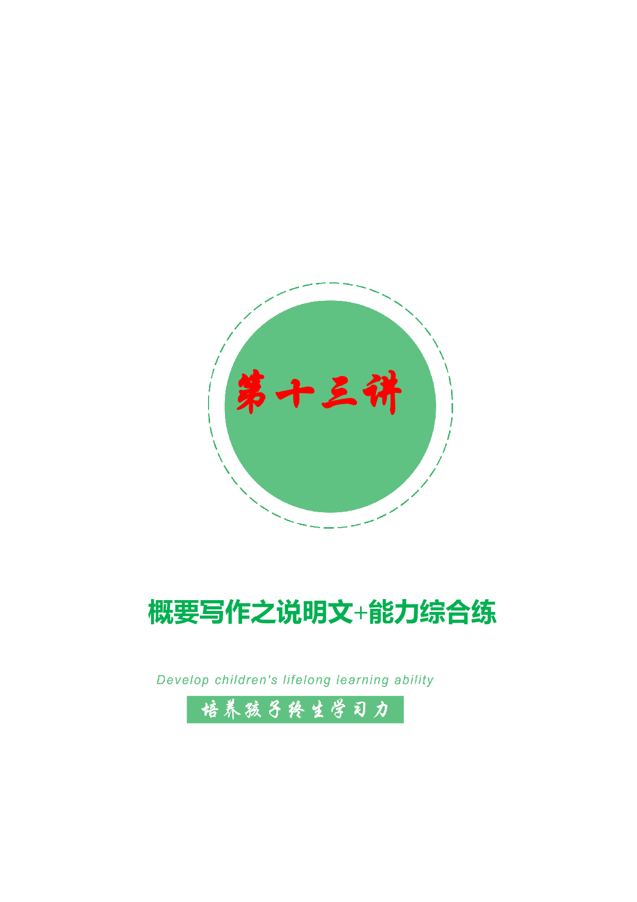 【春季课外拓展】13：概要写作之说明文+能力综合练-2022年高二春季课外拓展精品讲义15讲（上海市）.docx 第1页