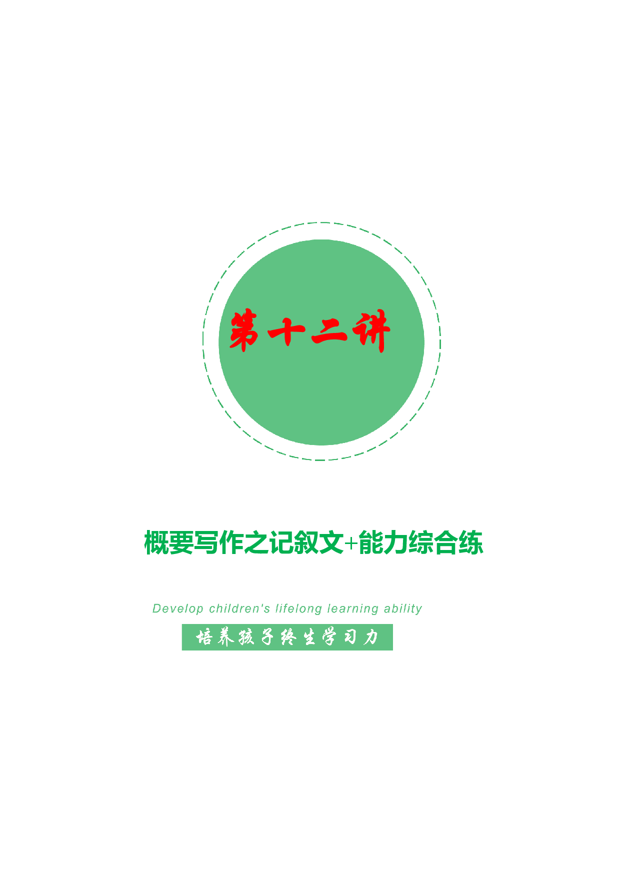 【春季课外拓展】12：概要写作之记叙文+能力综合练-2022年高二春季课外拓展精品讲义15讲（上海市）.docx 第1页