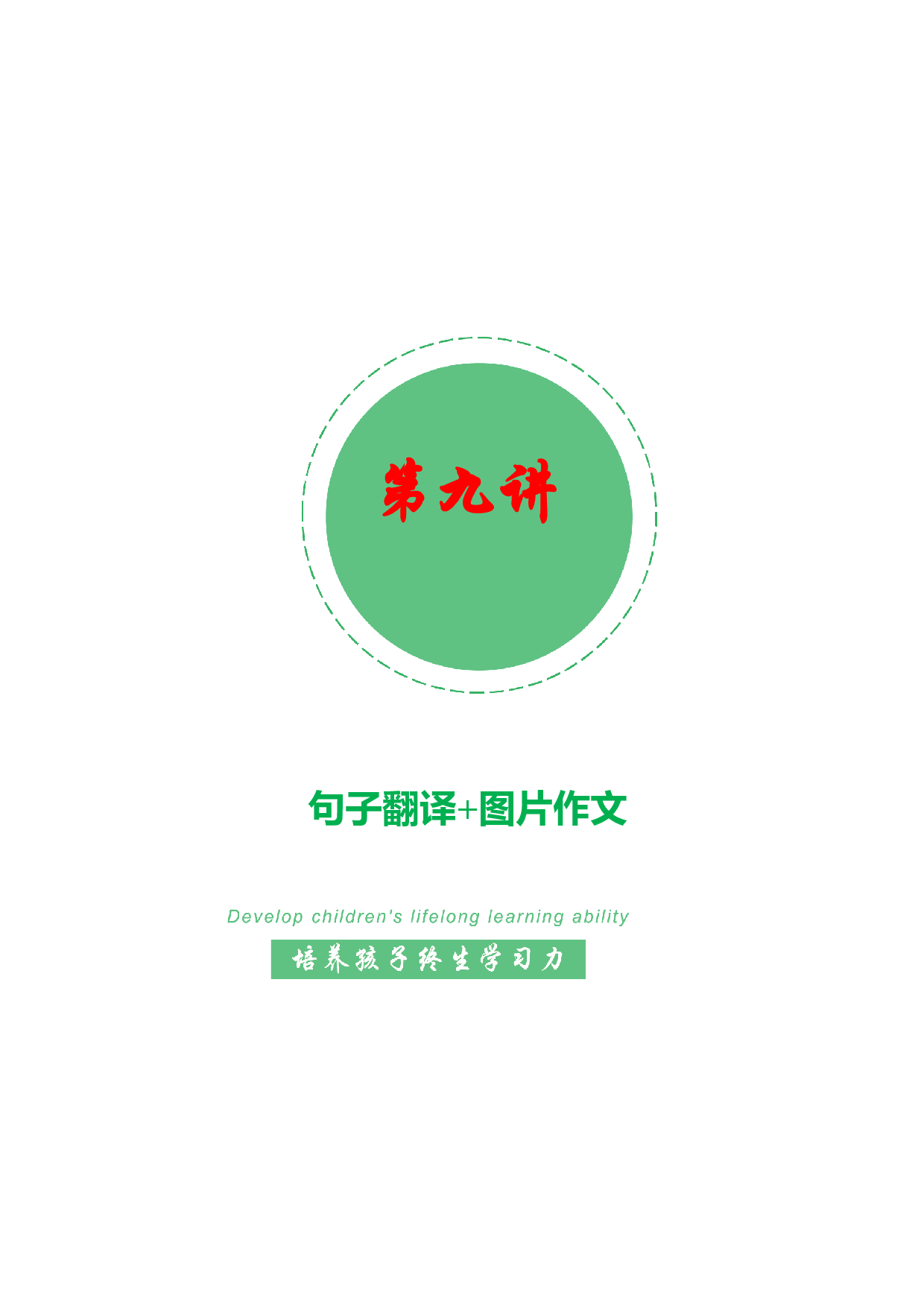 【春季课外拓展】09：句子翻译（1）+图片类作文-2022年高二春季课外拓展精品讲义15讲（上海市）.docx 第1页