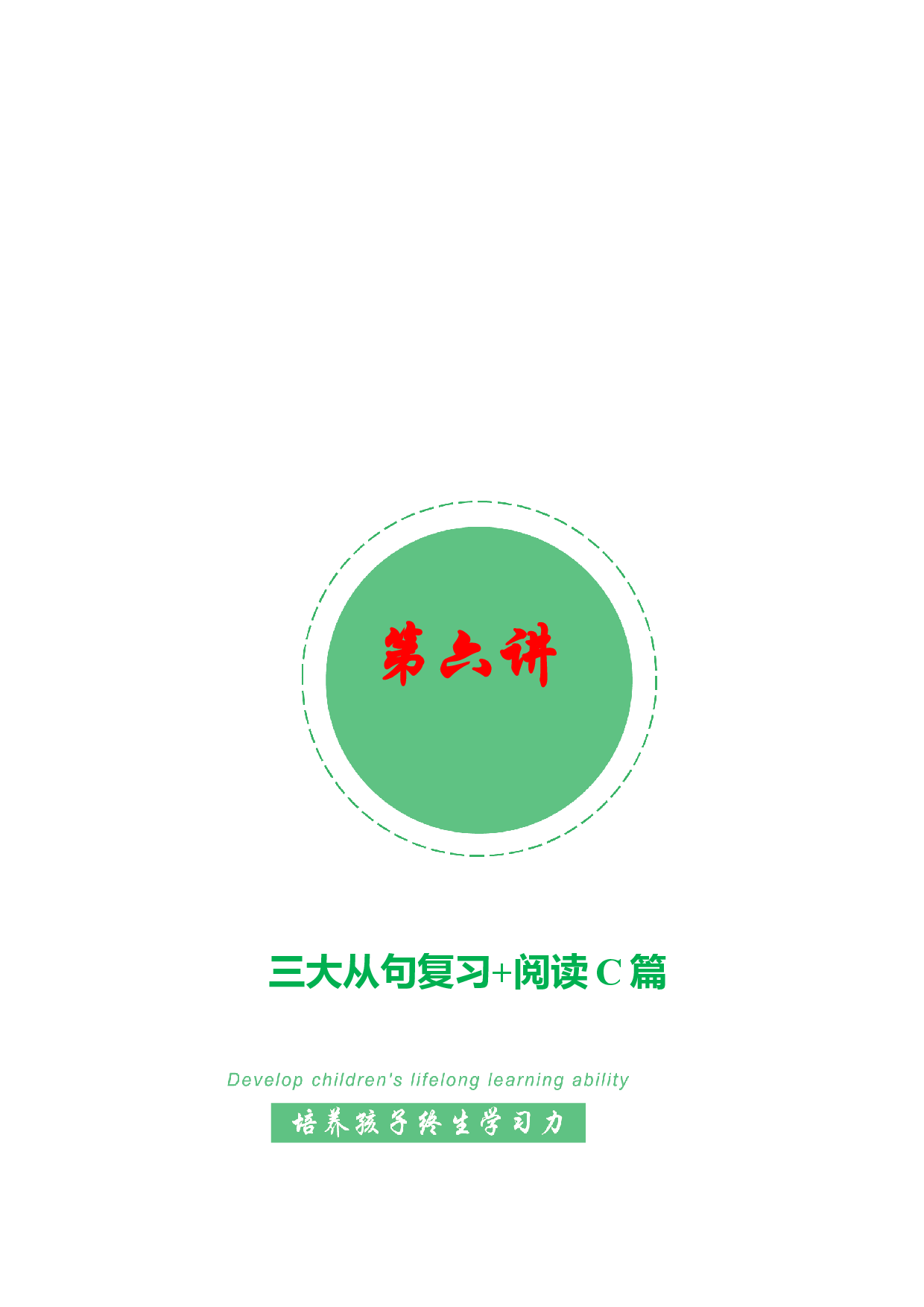 【春季课外拓展】06：三大从句复习+阅读理解之C篇-2022年高二春季课外拓展精品讲义15讲（上海市）.docx 第1页