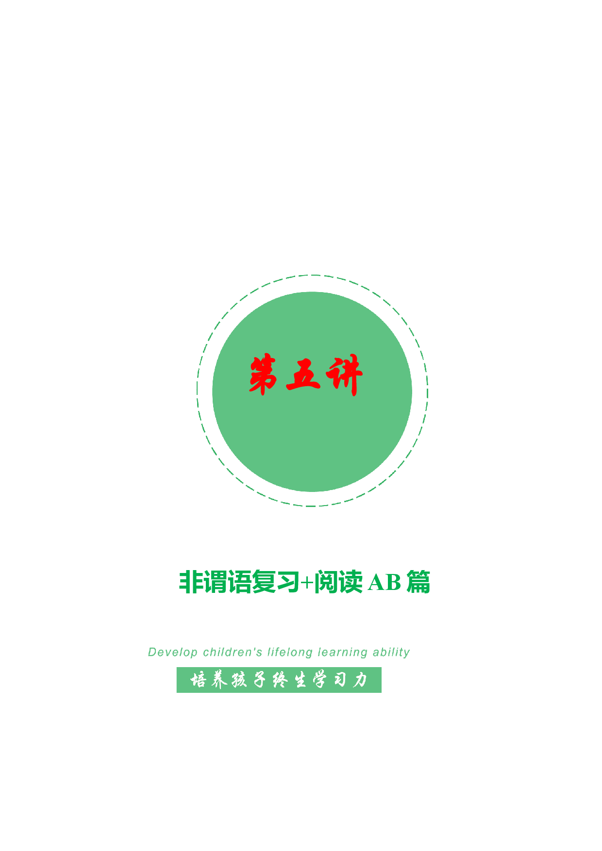 【春季课外拓展】05：非谓语复习+阅读理解之AB篇-2022年高二春季课外拓展精品讲义15讲（上海市）.docx 第1页