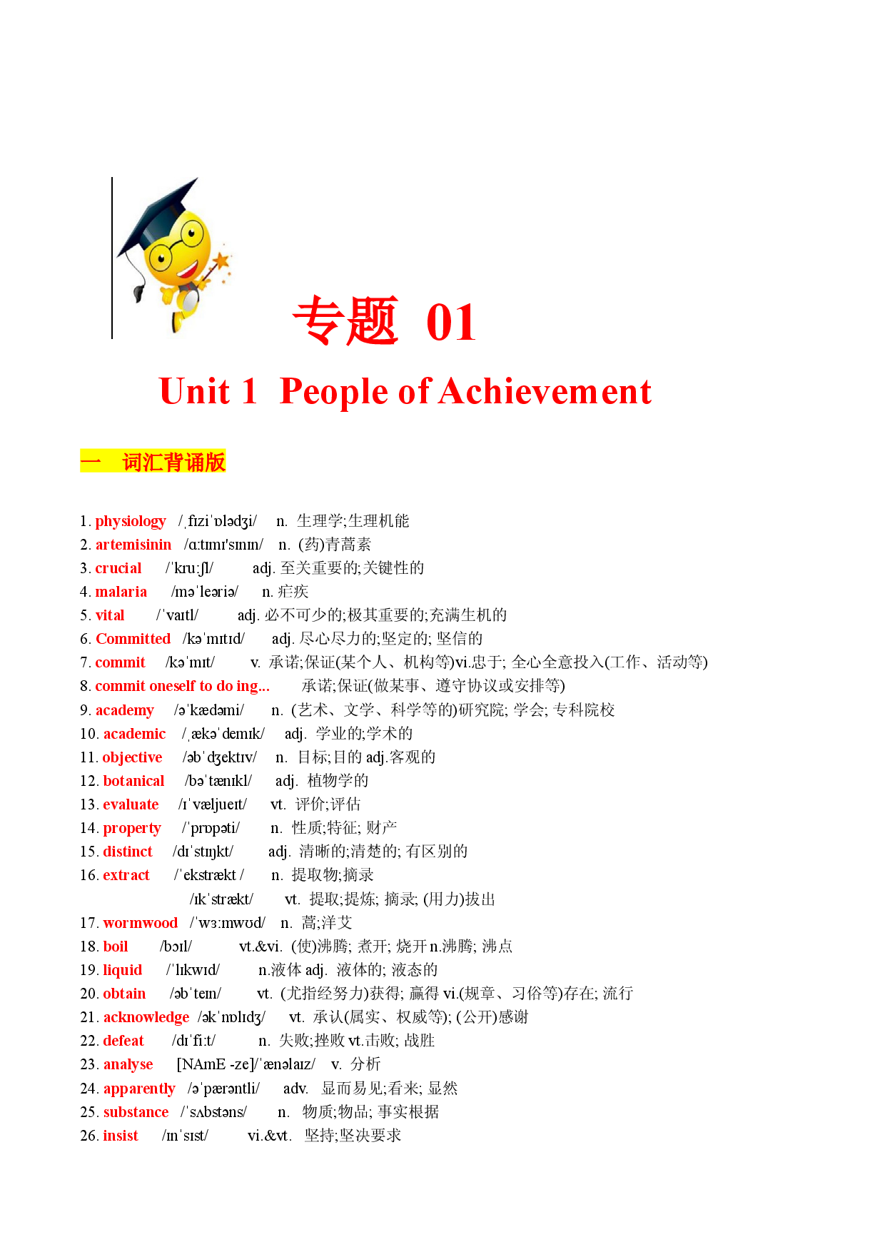 Unit 1-2022-2023学年上学期高二英语重点词汇过关与检测拔高练（人教版2019选择性必修一）.docx 第1页