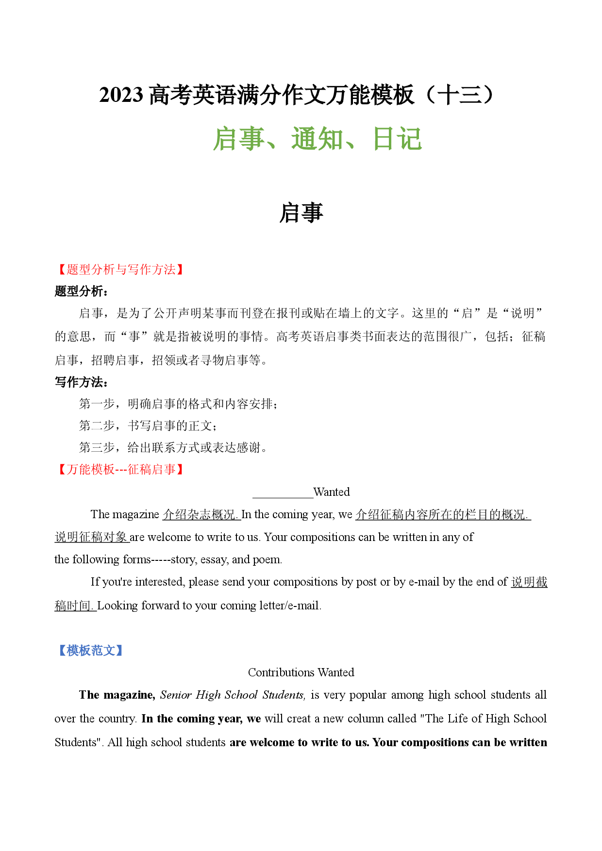 2023高考英语满分作文万能模板（13）启事、通知、日记.doc 第1页