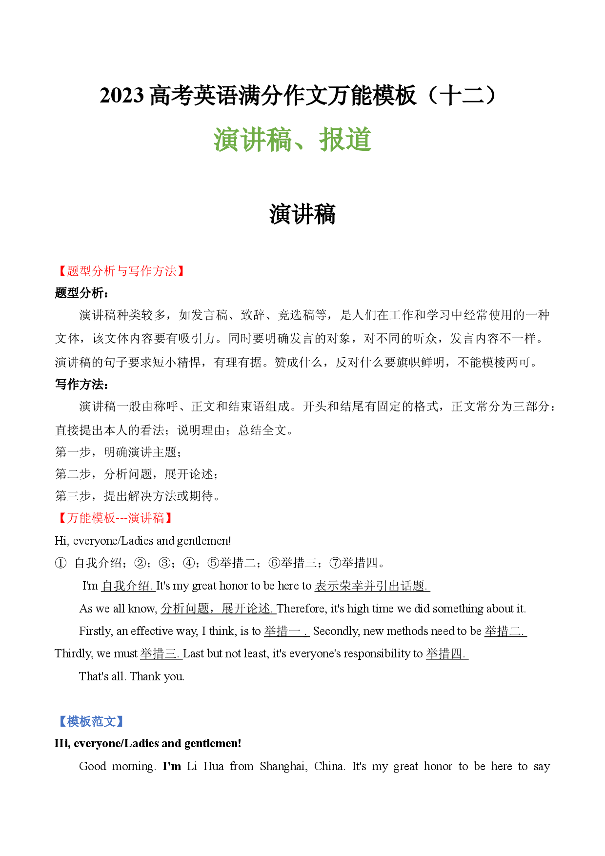 2023高考英语满分作文万能模板（12）演讲稿 、报道.doc 第1页