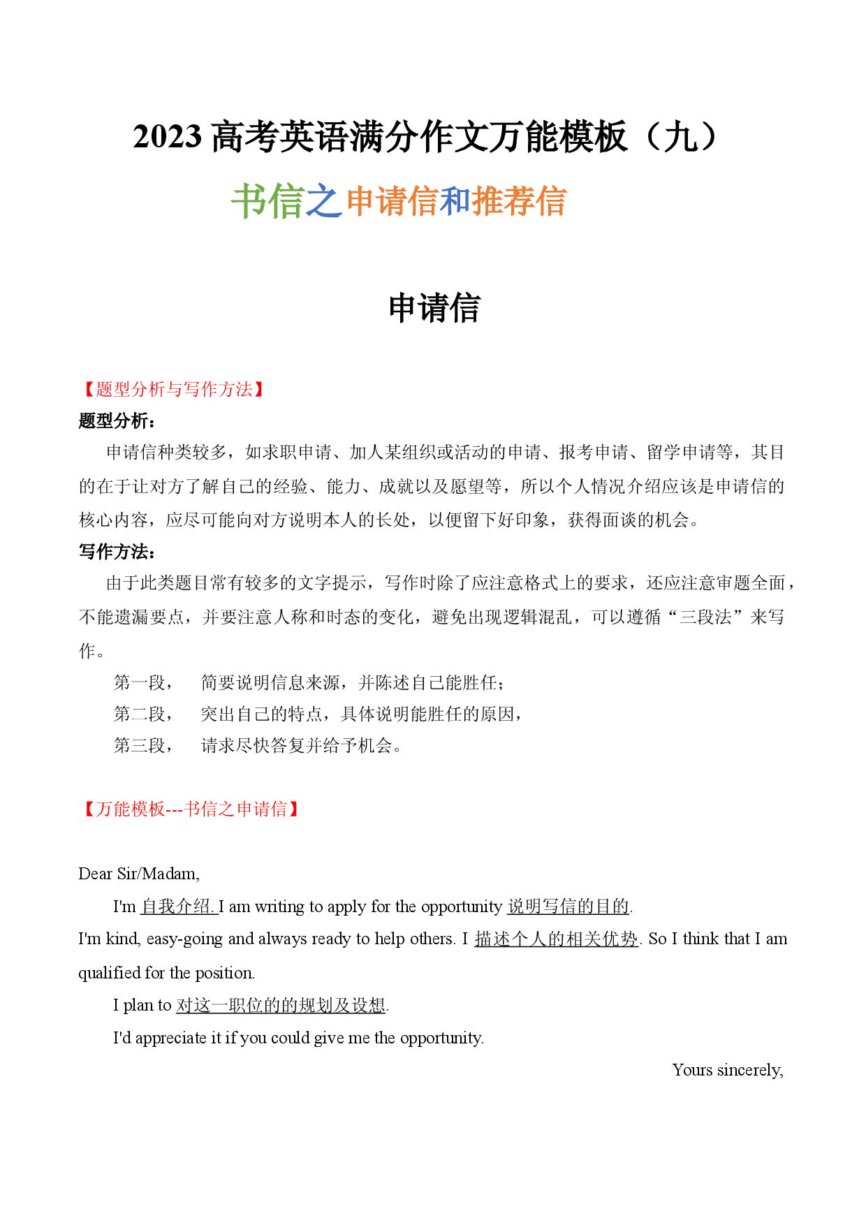 2023高考英语满分作文万能模板（9）书信之申请信和推荐信.doc 第1页
