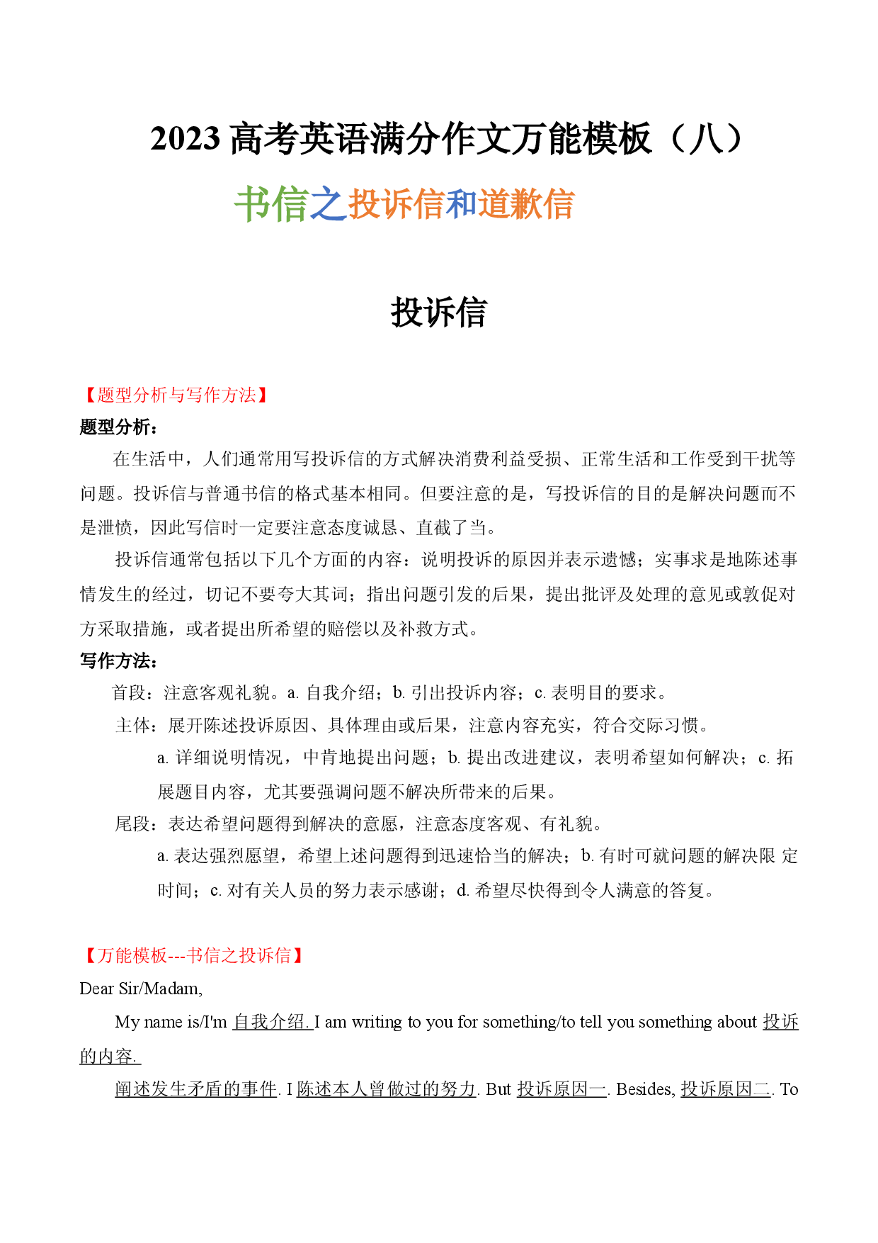 2023高考英语满分作文万能模板（8）书信之投诉信和道歉信.doc 第1页