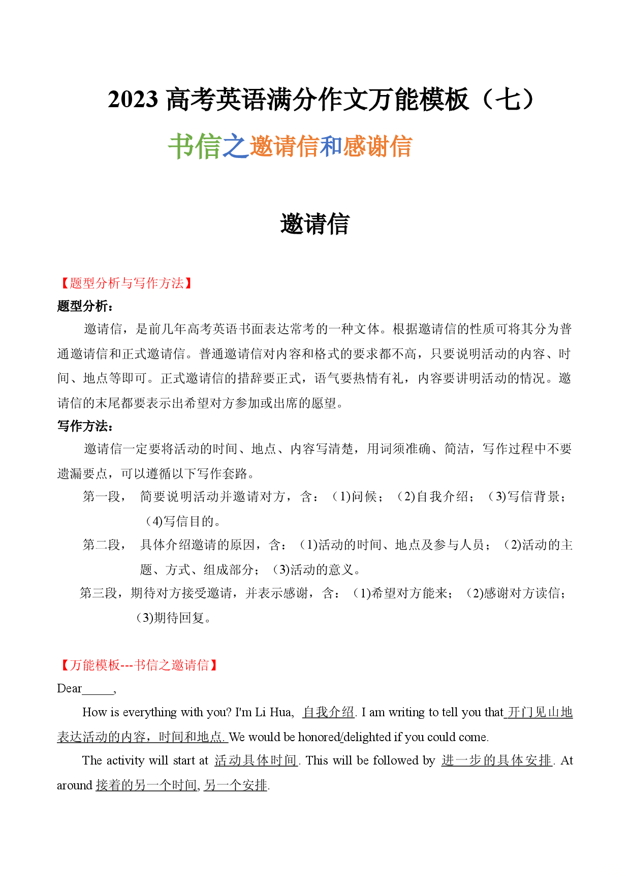 2023高考英语满分作文万能模板（7）书信之邀请信和感谢信.doc 第1页