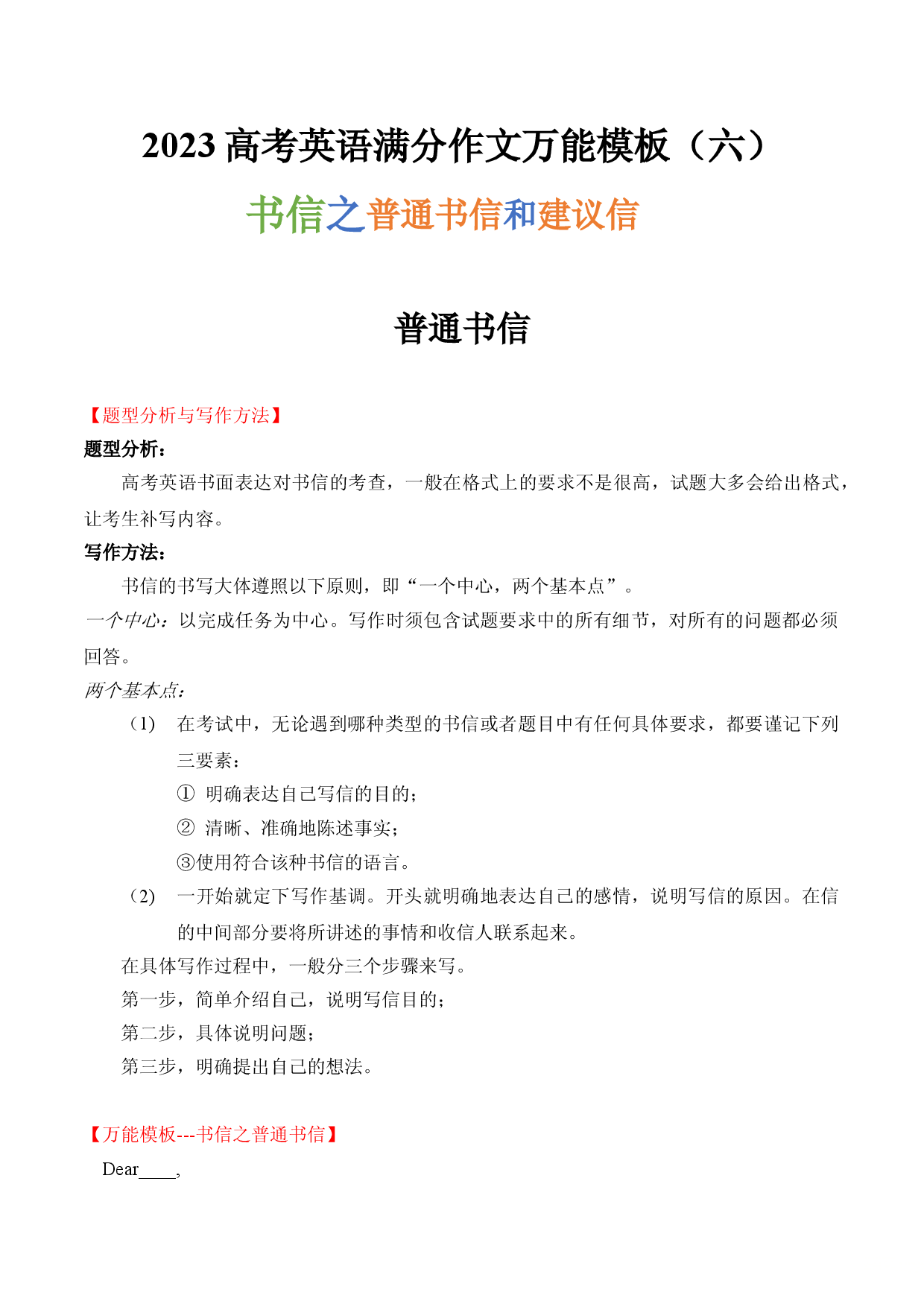 2023高考英语满分作文万能模板（6）书信之普通书信和建议信.doc 第1页