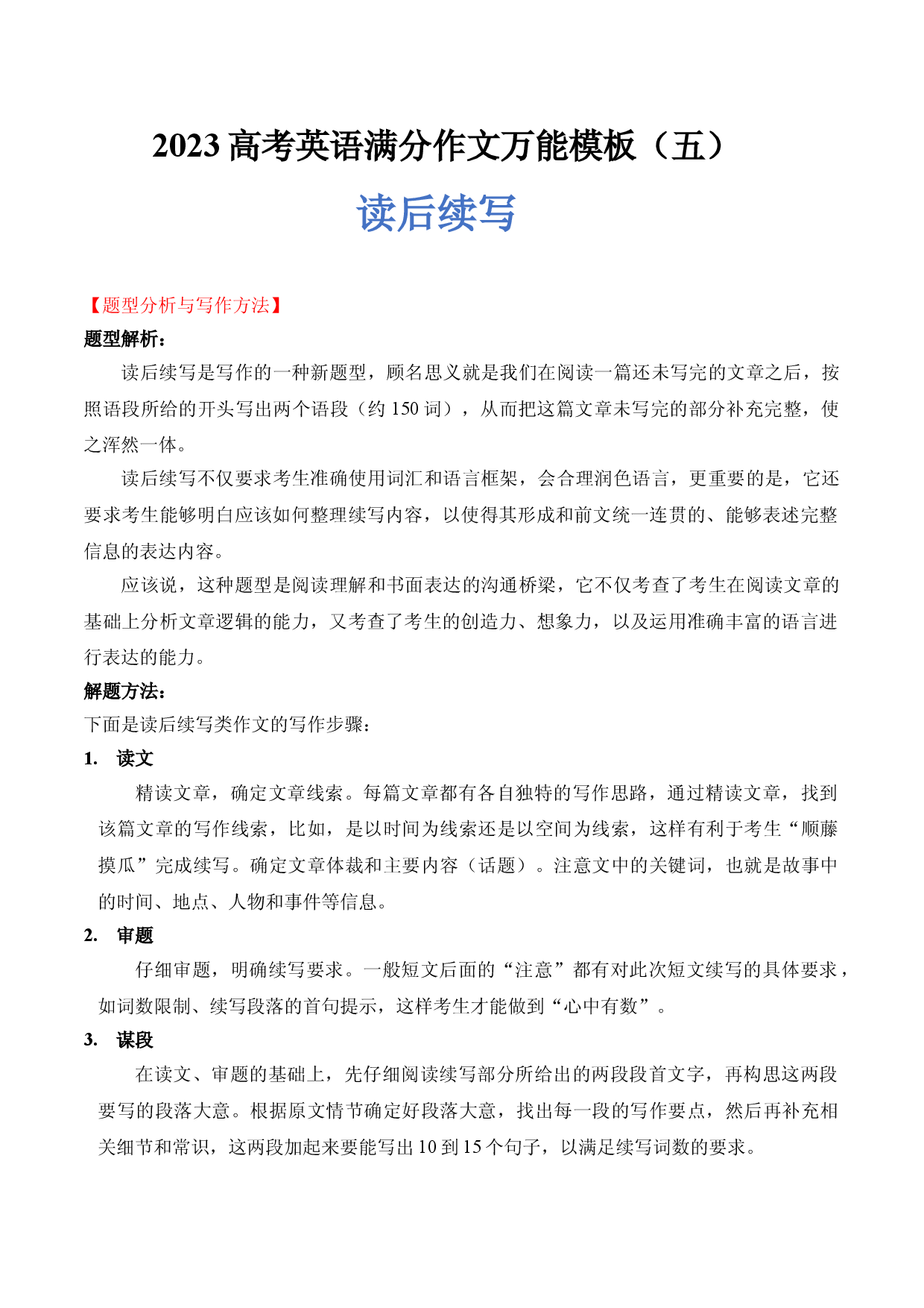 2023高考英语满分作文万能模板（5）读后续写.doc 第1页