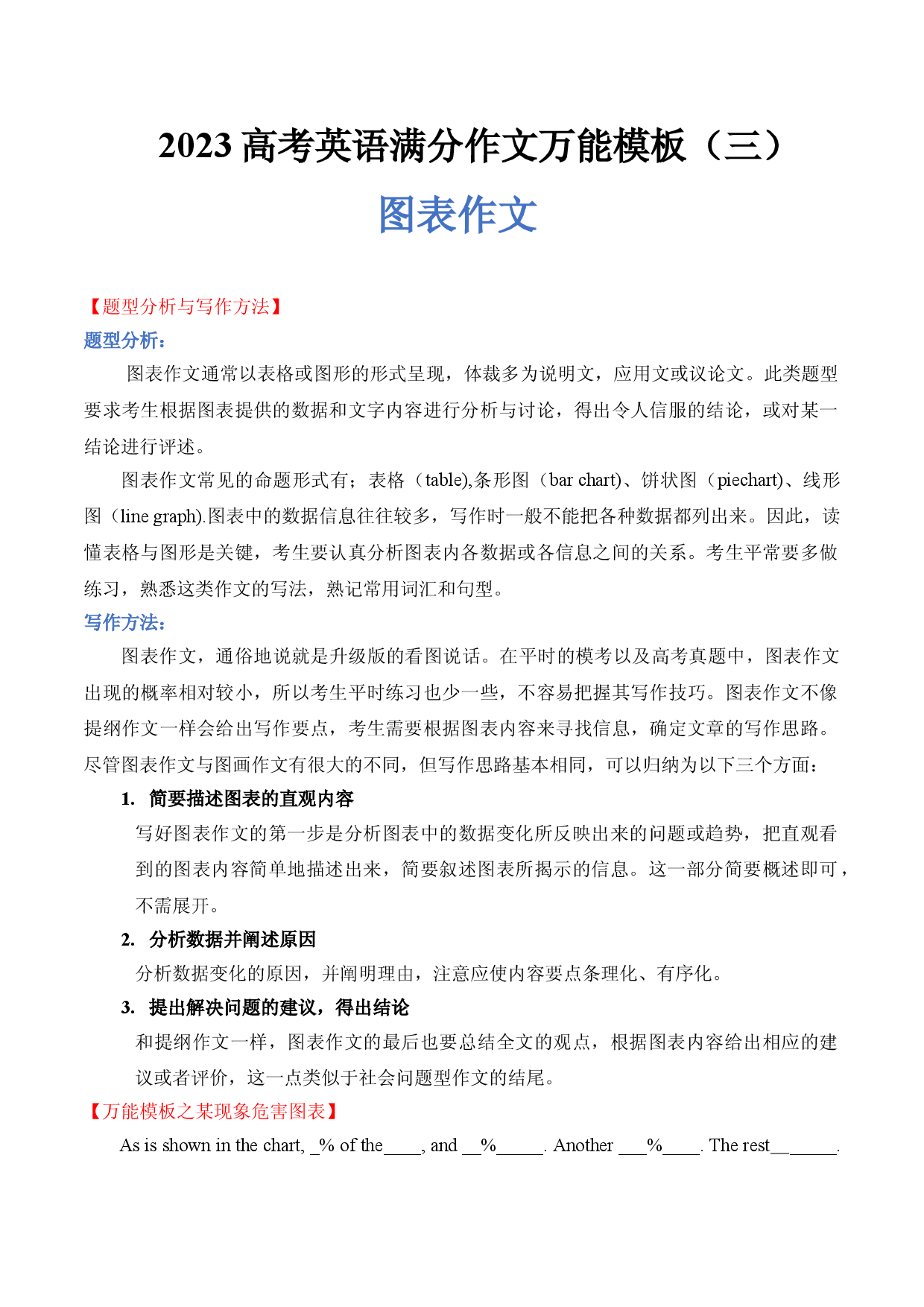 2023高考英语满分作文万能模板（3）图表作文.doc 第1页
