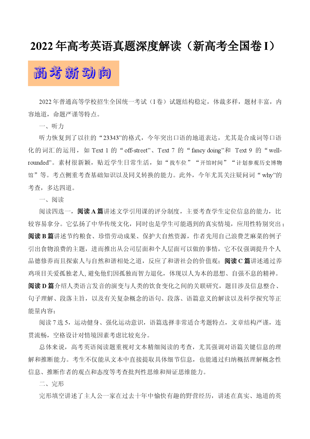2022年高考英语真题完全解读（新高考I卷）（试卷点评）.docx 第1页