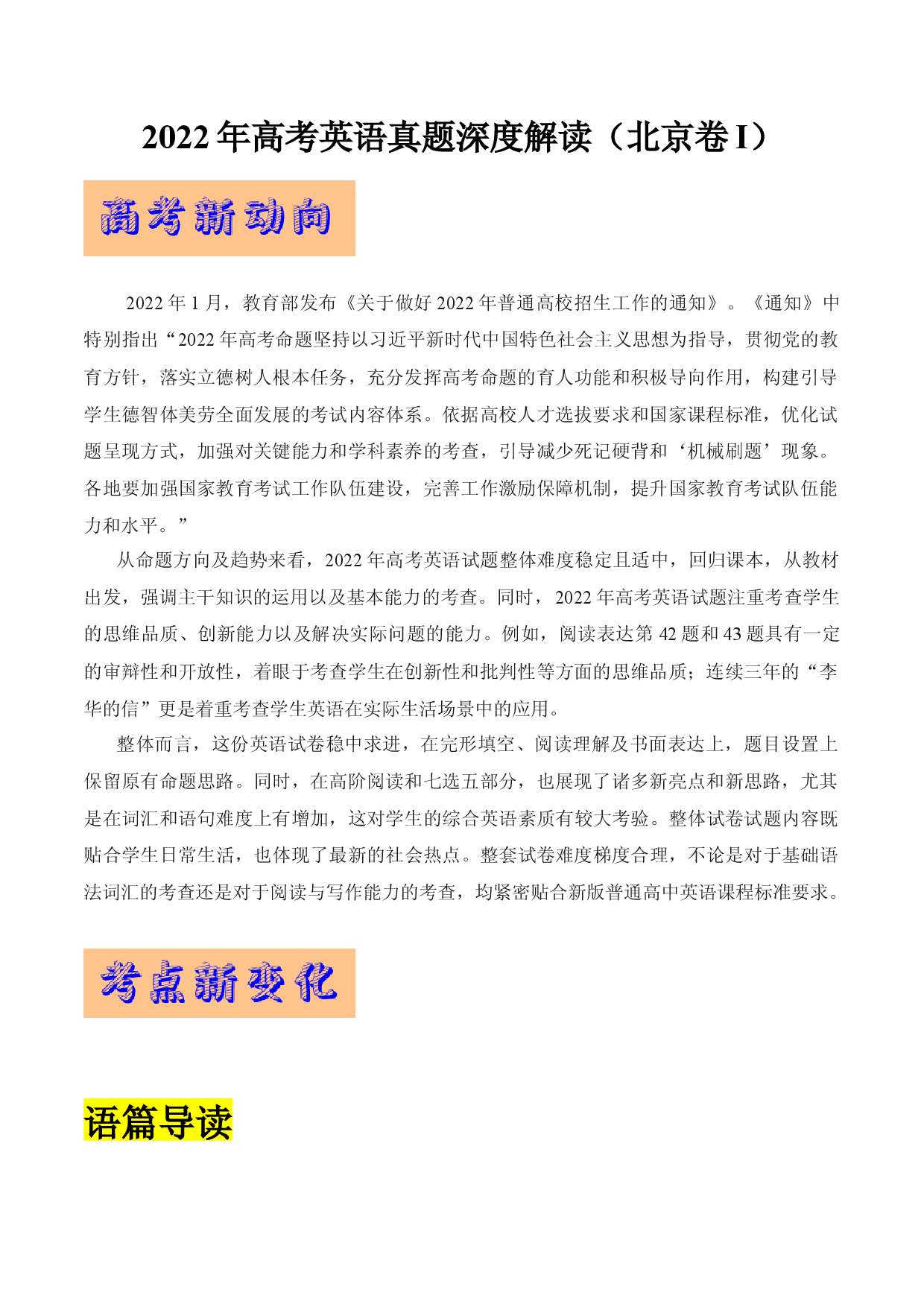 2022年高考英语真题深度解读（北京卷）（试卷点评）.docx 第1页