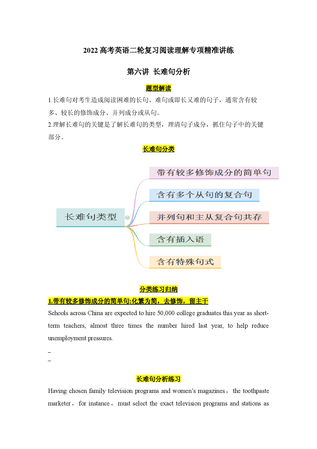 2022高考英语二轮复习阅读理解专项精准讲练 第6讲 长难句分析.docx 第1页