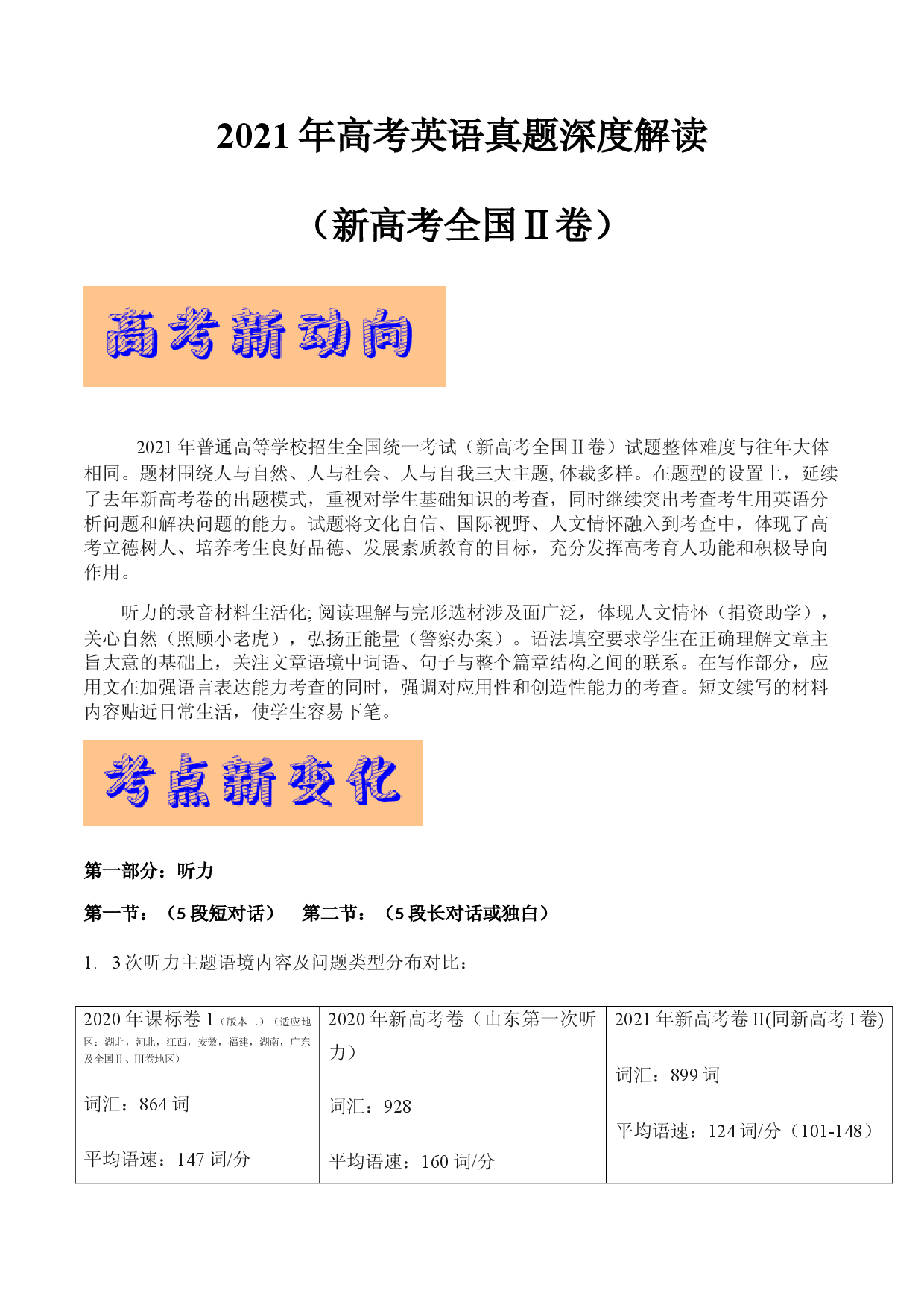 2021年新高考全国Ⅱ卷英语试题（试卷点评）-2021年高考英语真题深度解读.docx 第1页