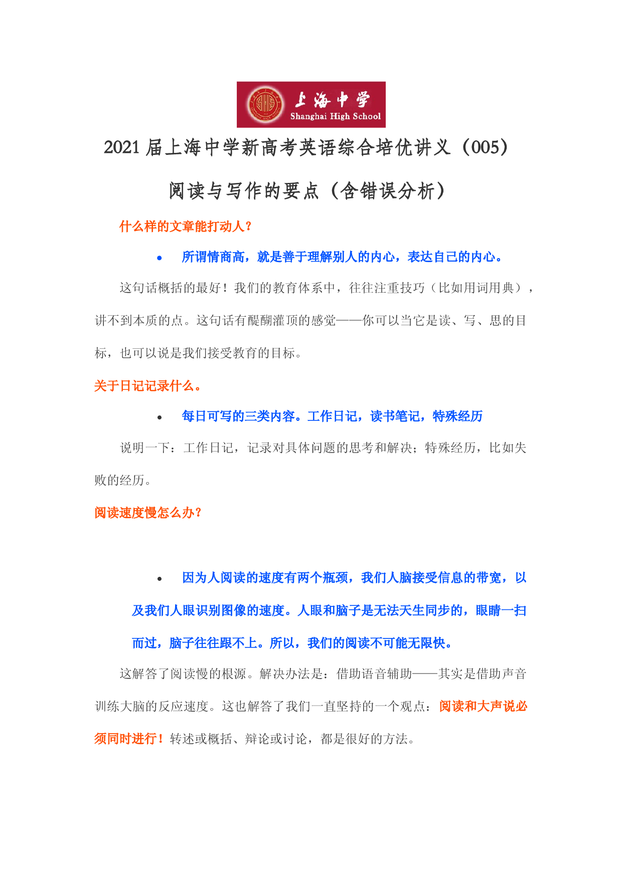 2021届上海中学新高考英语综合培优讲义（005）阅读与写作的要点（含错误分析）.docx 第1页