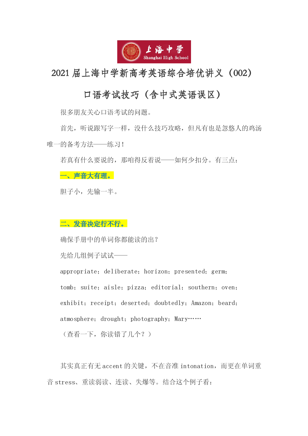2021届上海中学新高考英语综合培优讲义（002）口语考试技巧（含中式英语误区）.docx 第1页