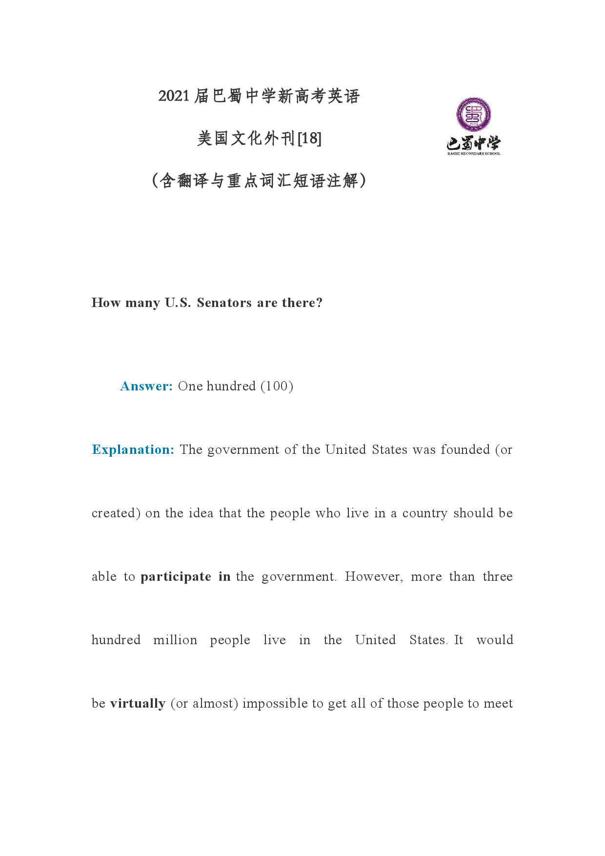 2021届巴蜀中学新高考英语美国文化外刊[18]美国有多少名参议员（含注解与翻译）.docx 第1页
