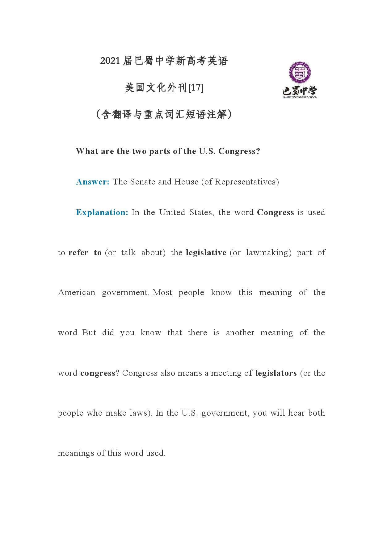 2021届巴蜀中学新高考英语美国文化外刊[17]美国国会两个部分（含注解与翻译）.docx 第1页