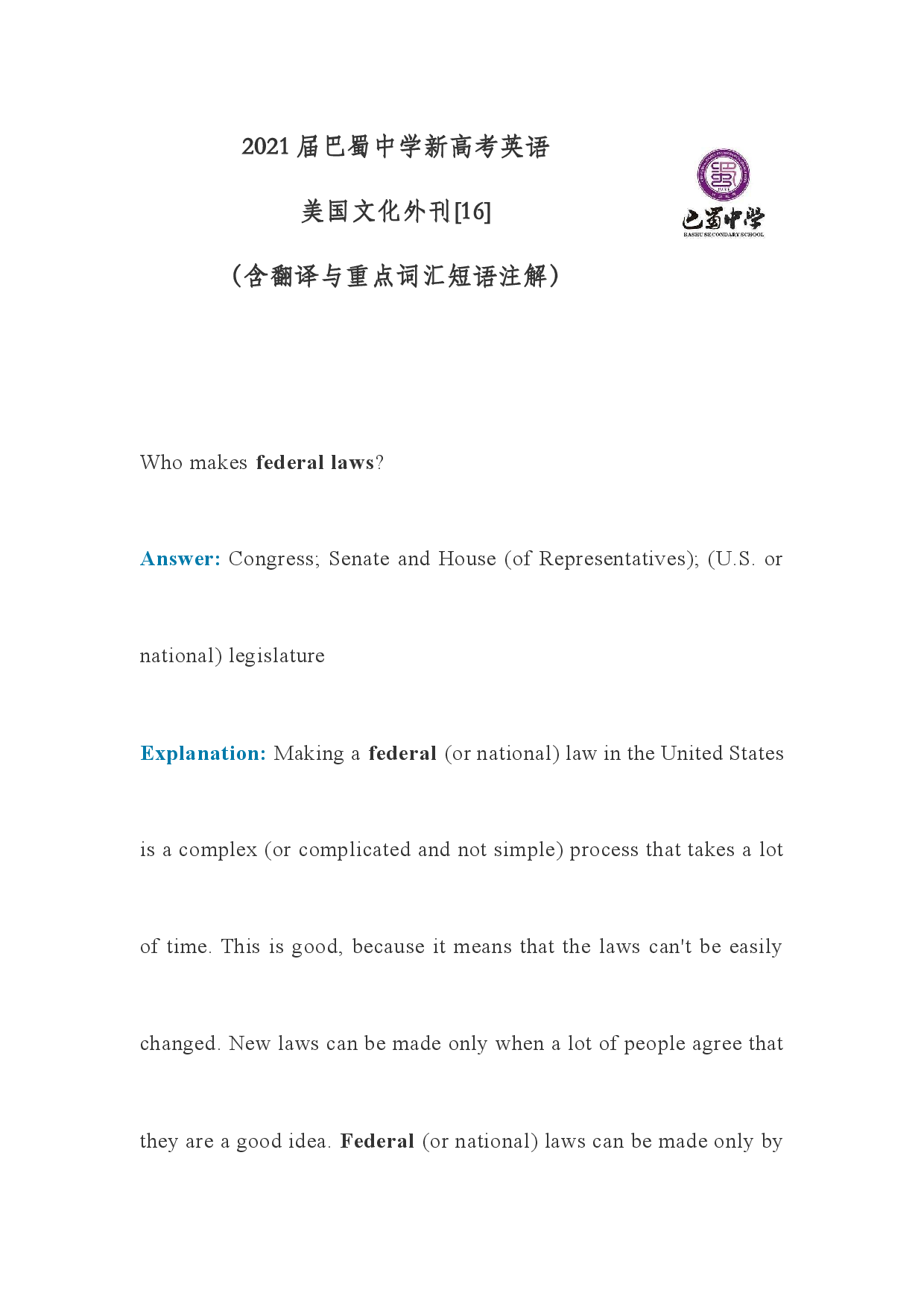 2021届巴蜀中学新高考英语美国文化外刊[16]联邦法律制定者（含注解与翻译）.docx 第1页
